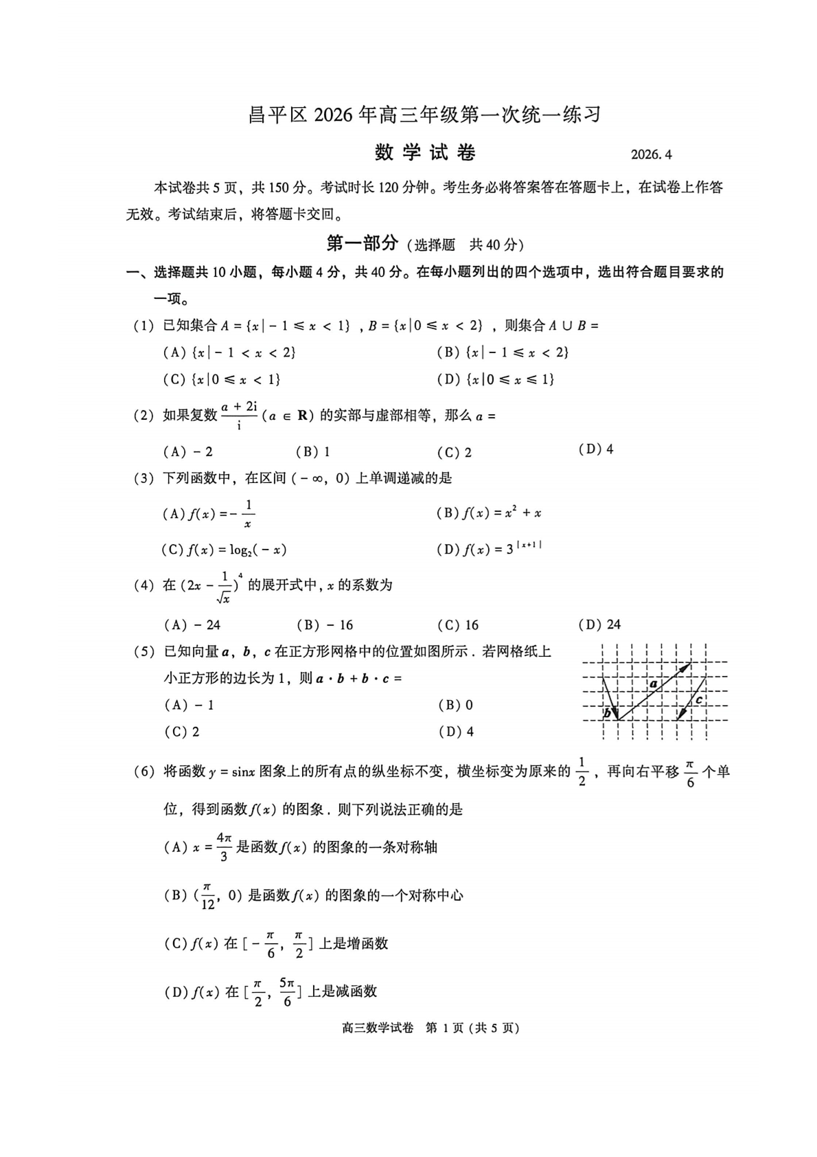 2026北京昌平高三一模数学试题及答案