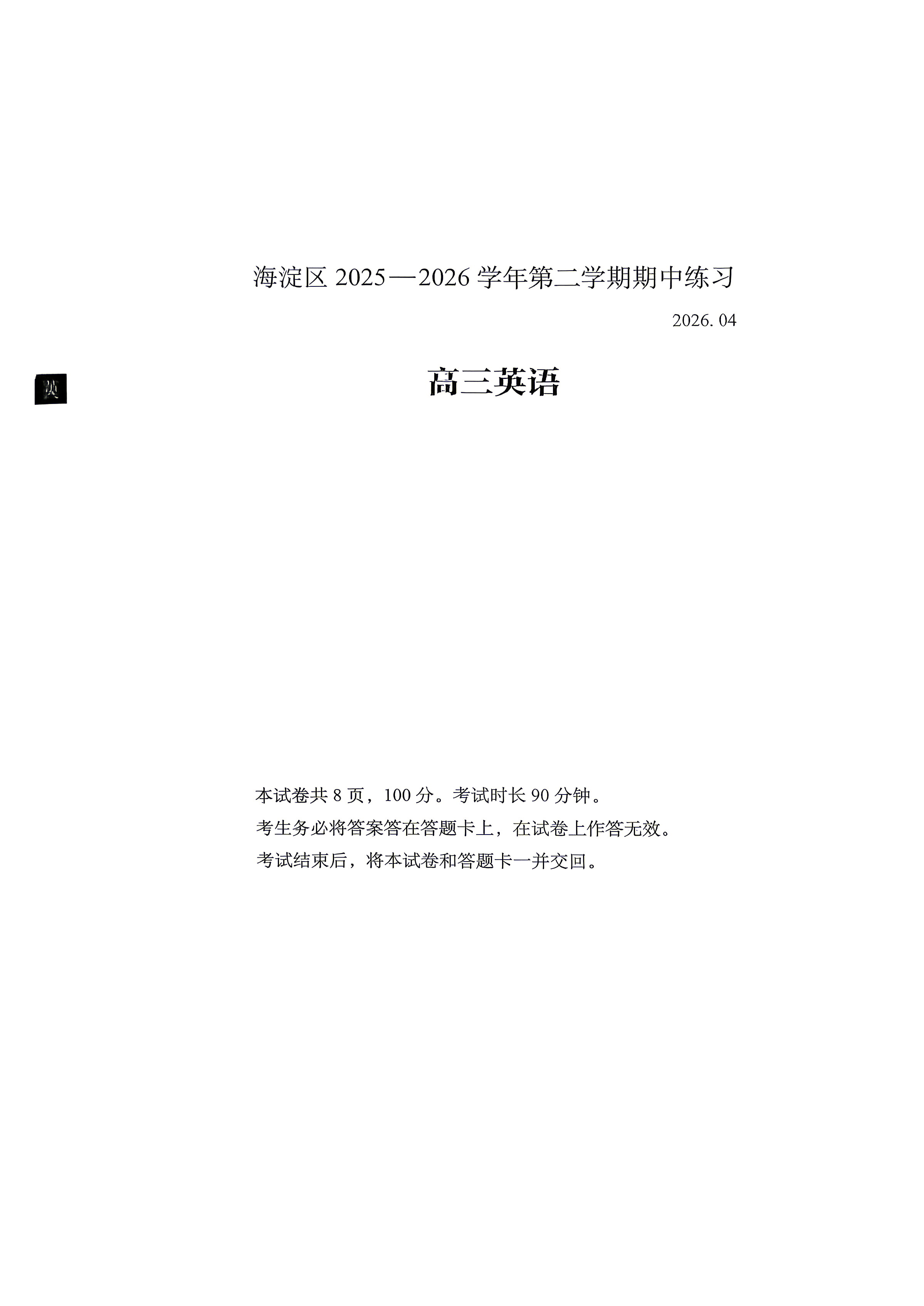2026北京海淀区高三一模英语试题及答案