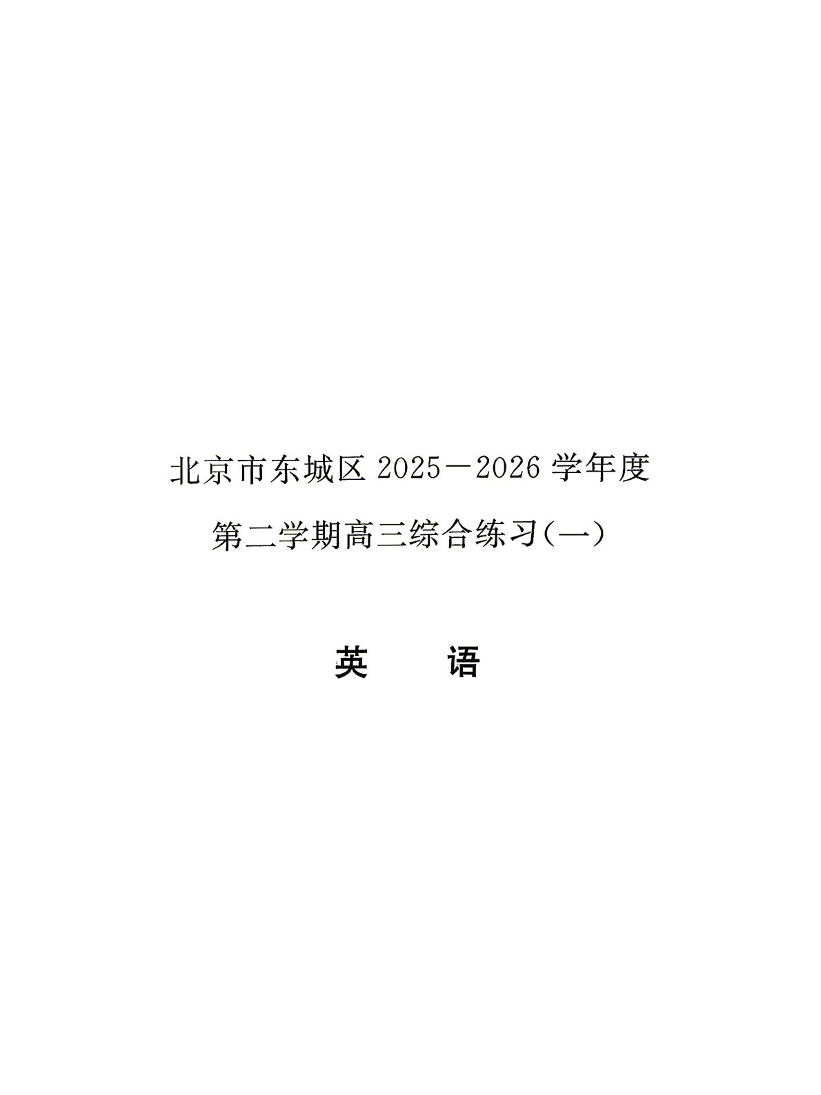 2026北京东城区高三一模英语试题及答案