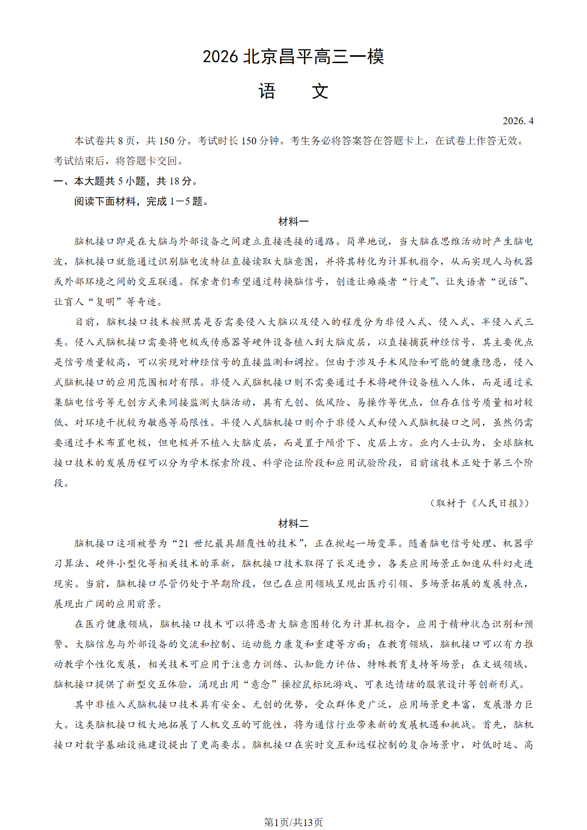2026北京昌平高三一模语文试题及答案