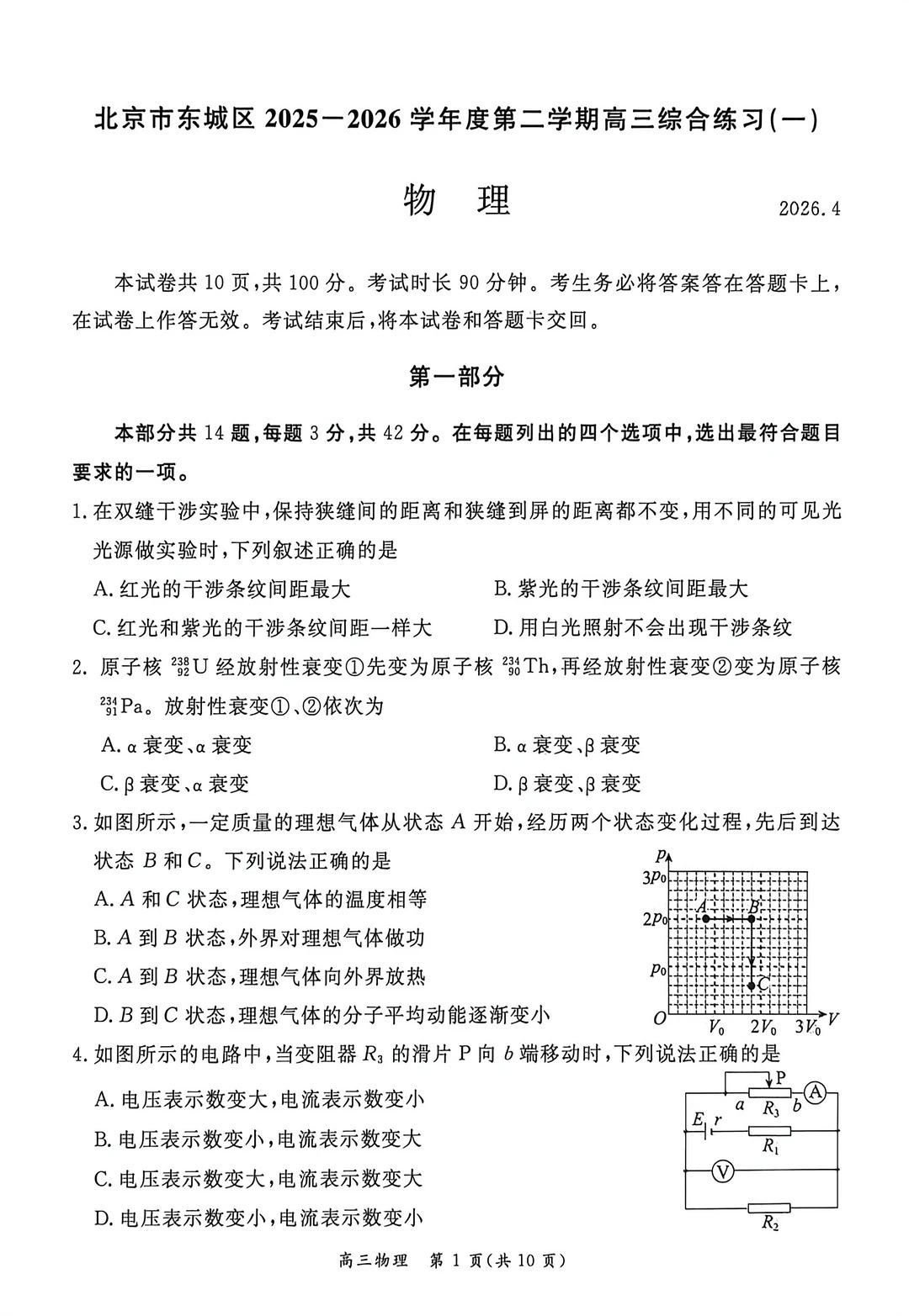 2026北京东城区高三一模物理试题及答案