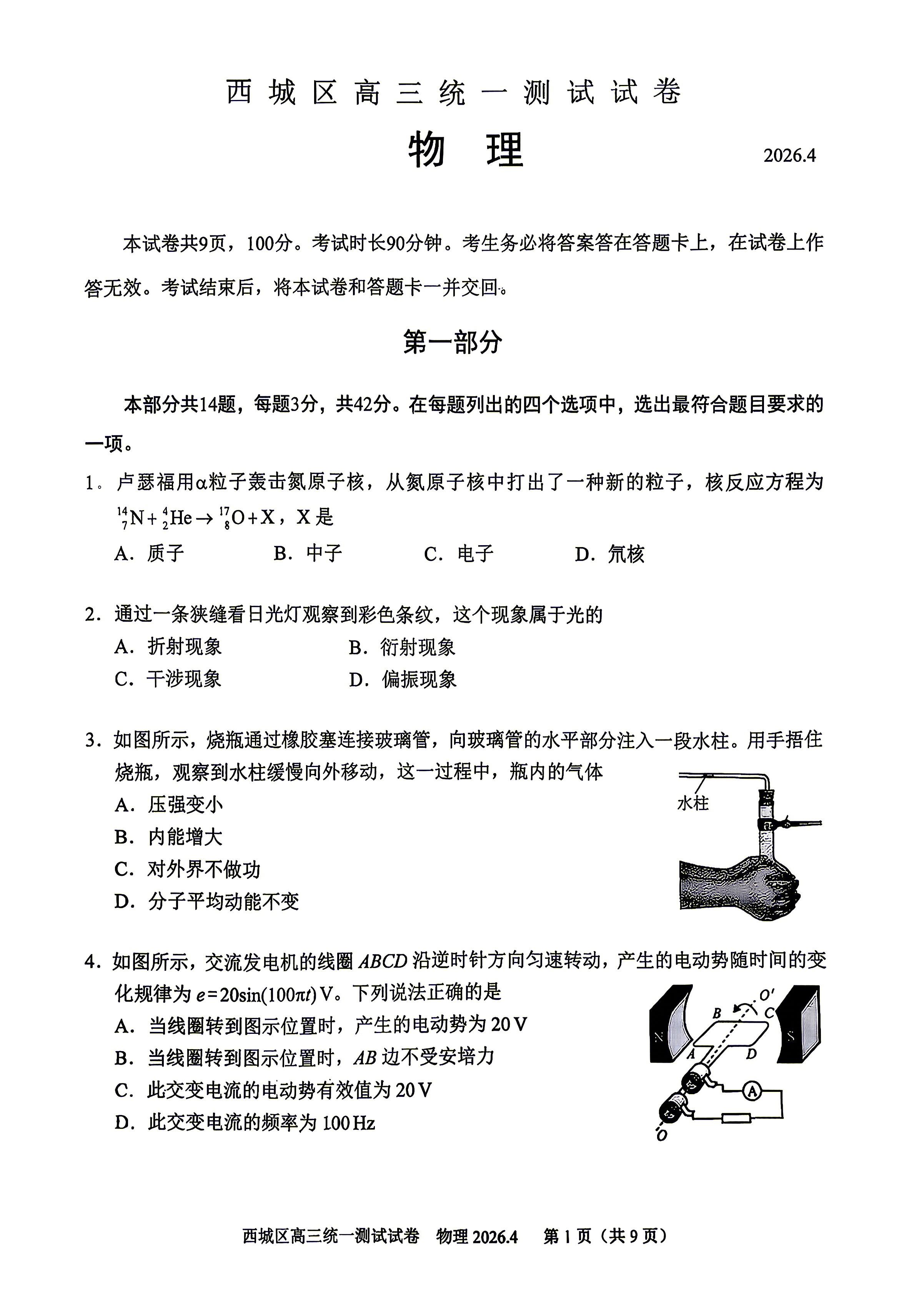 2026北京西城区高三一模物理试题及答案