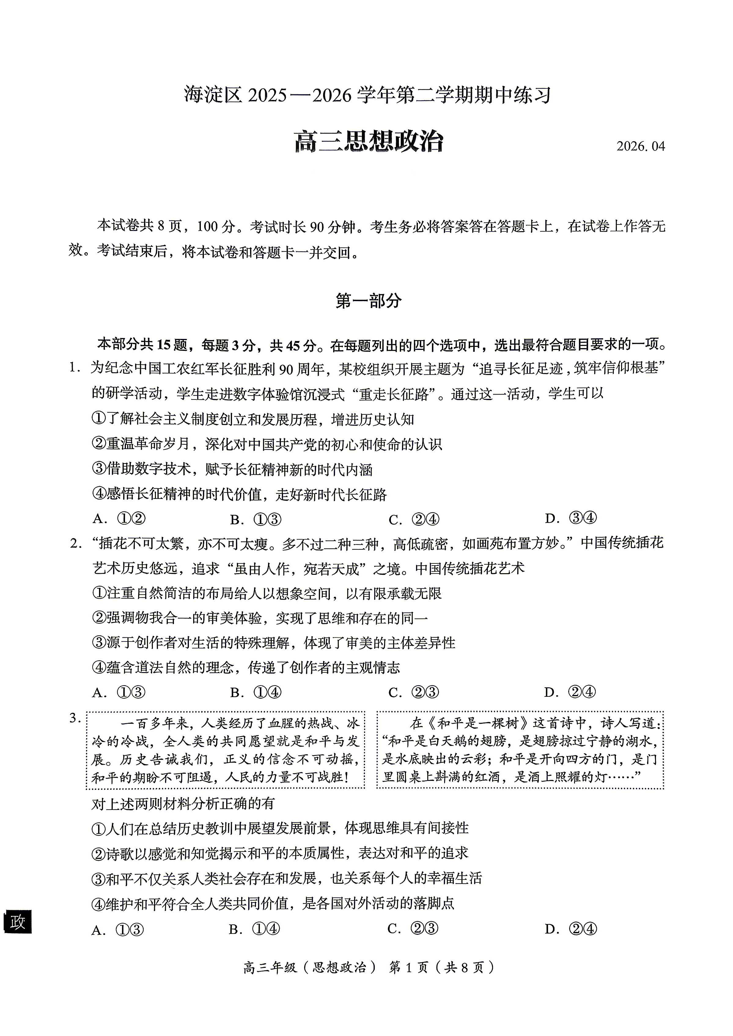 2026北京海淀区高三一模政治试题及答案