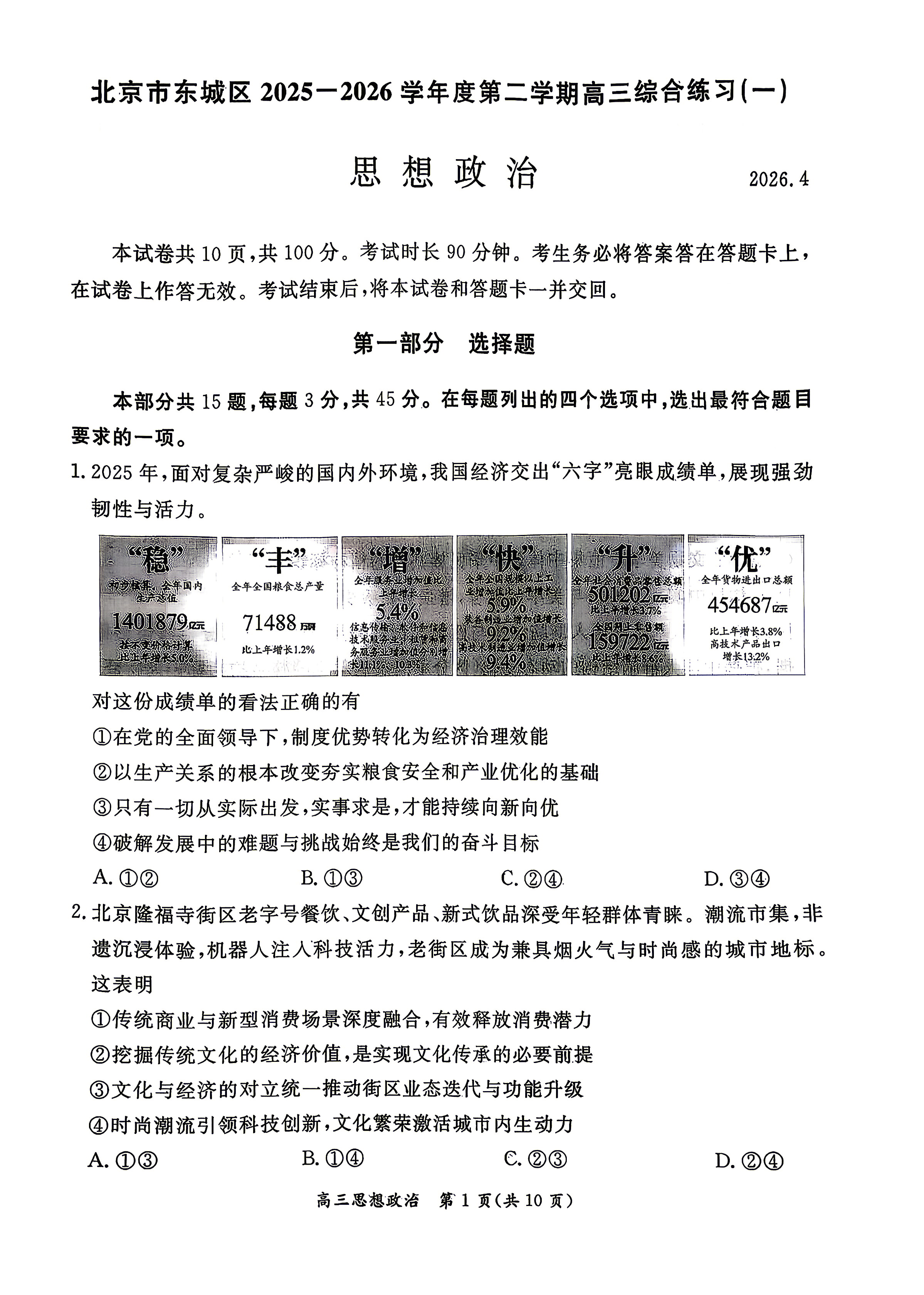 2026北京东城区高三一模政治试题及答案