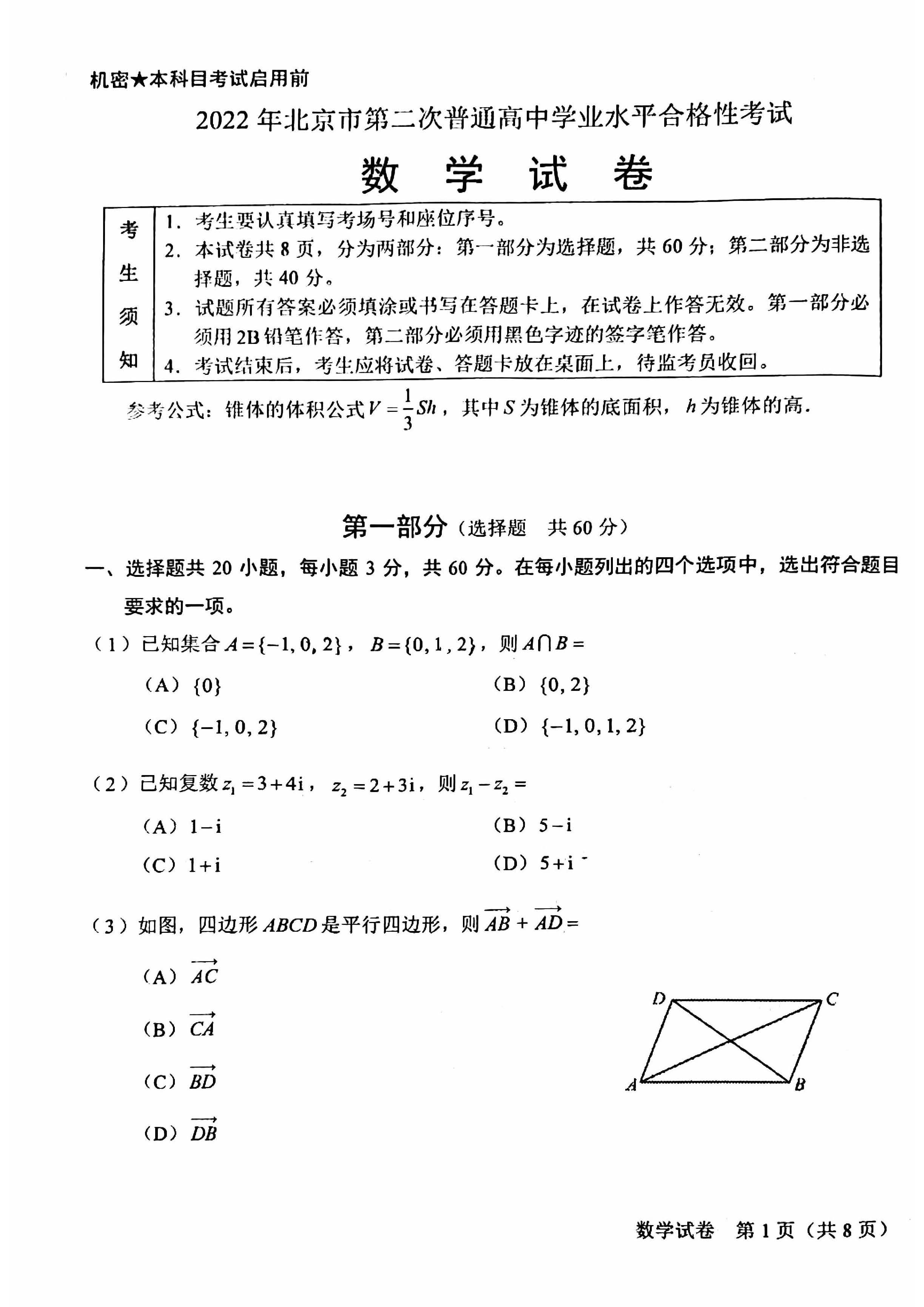 2022北京高中第二次合格考数学试题及答案