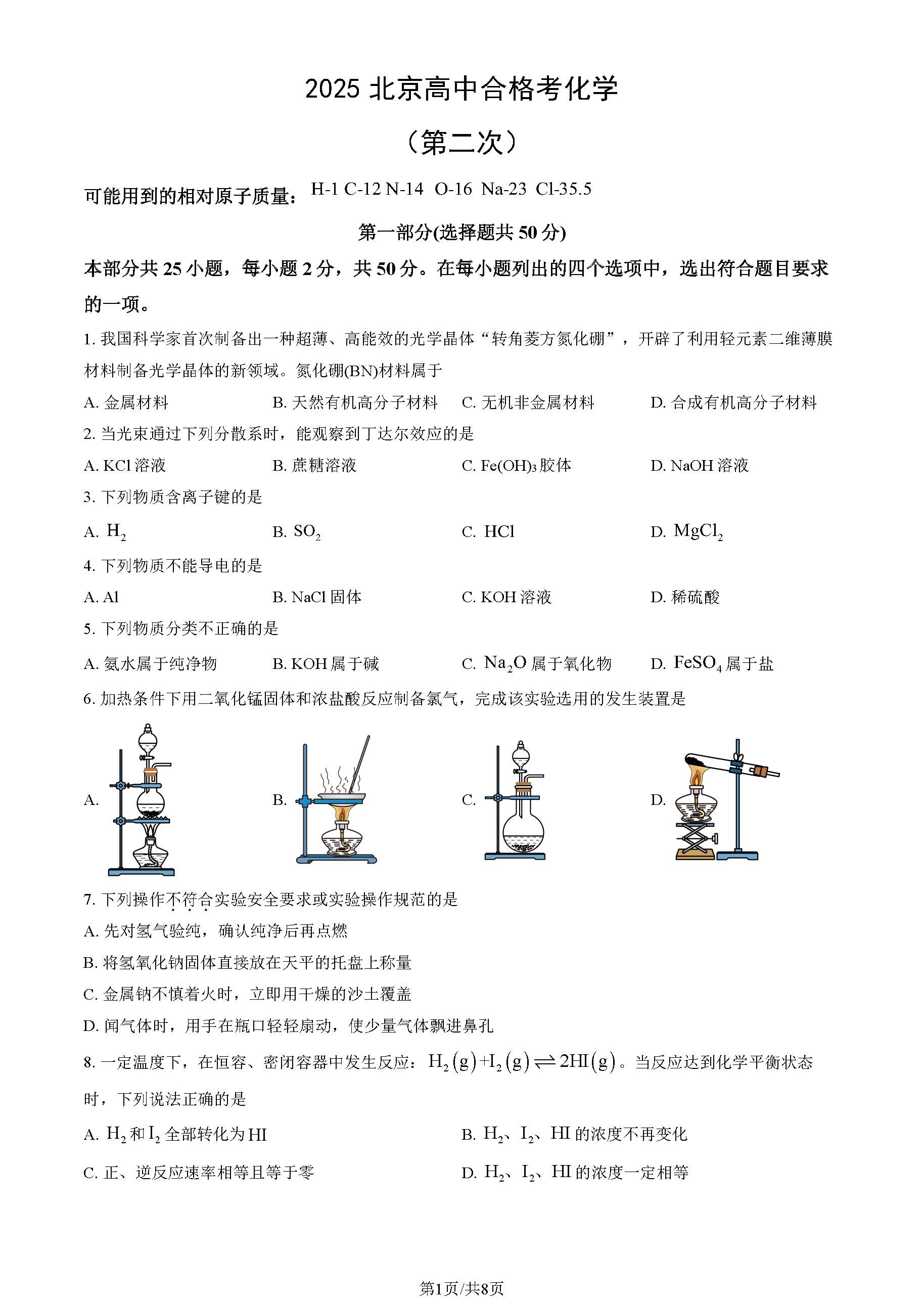 2025北京高中第二次合格考化学试题及答案