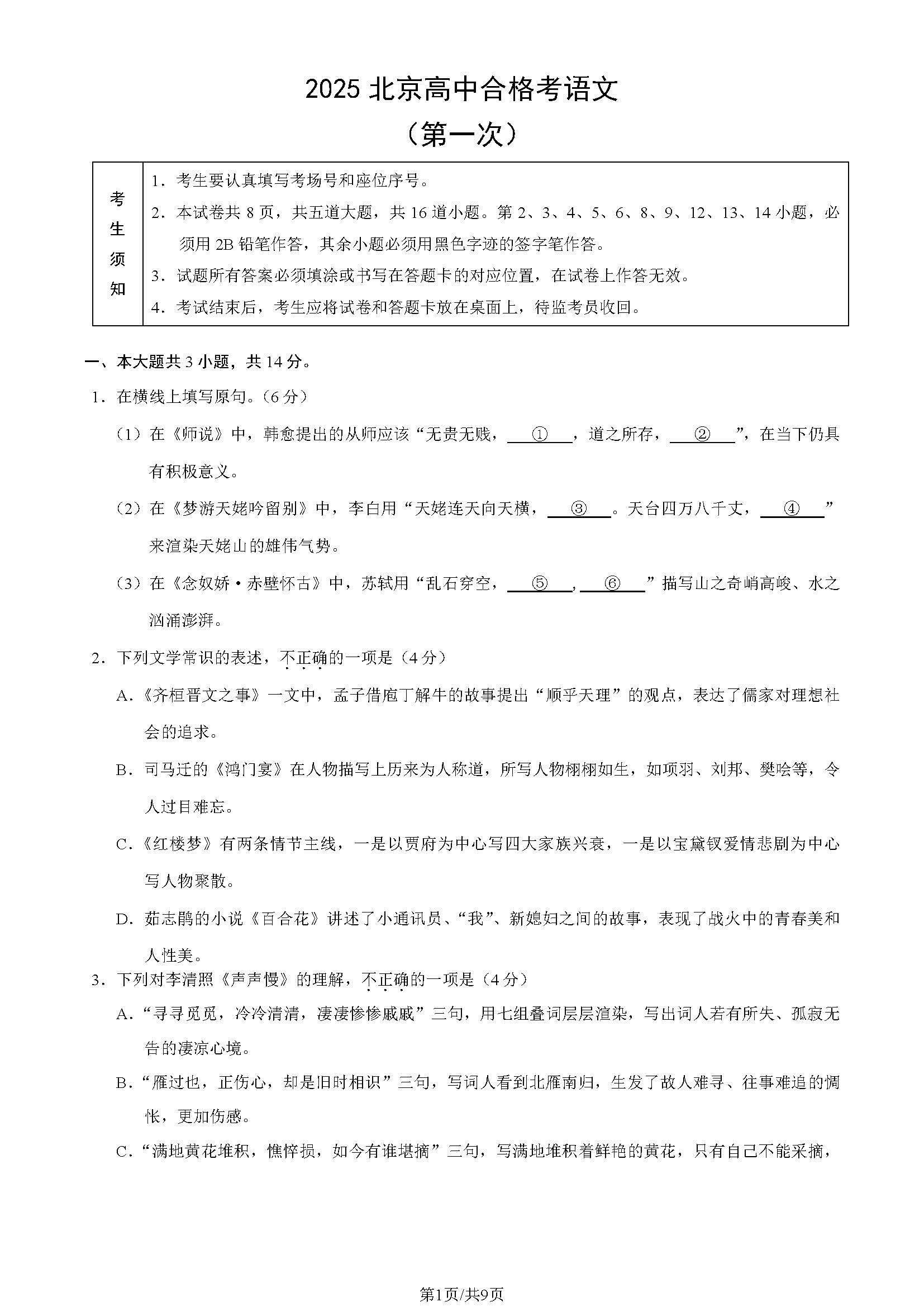 2025北京高中第一次合格考语文试题及答案