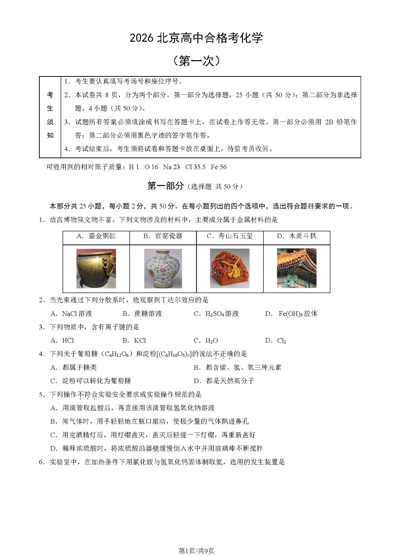 2026北京高中第一次合格考化学试题及答案