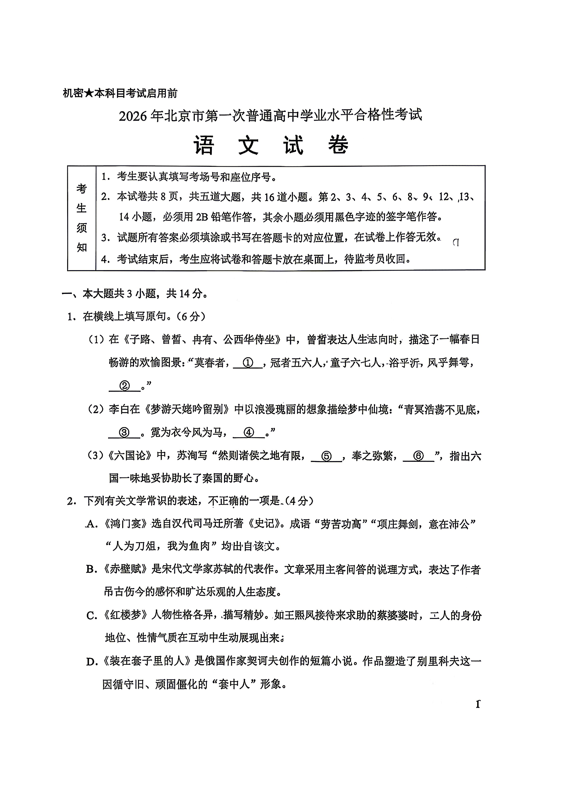 2026北京高中第一次合格考语文试题及答案