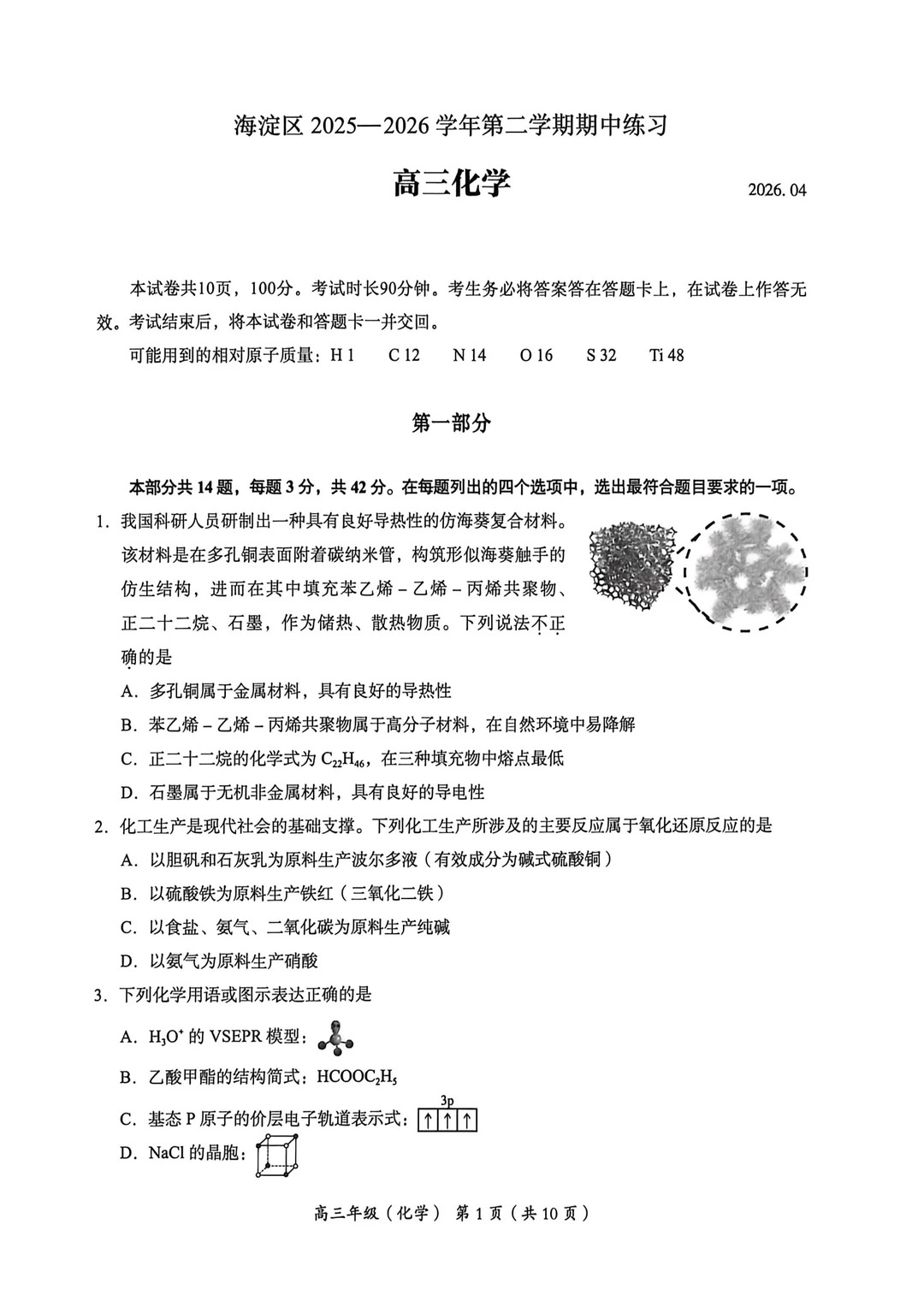 2026北京海淀区高三一模化学试题及答案