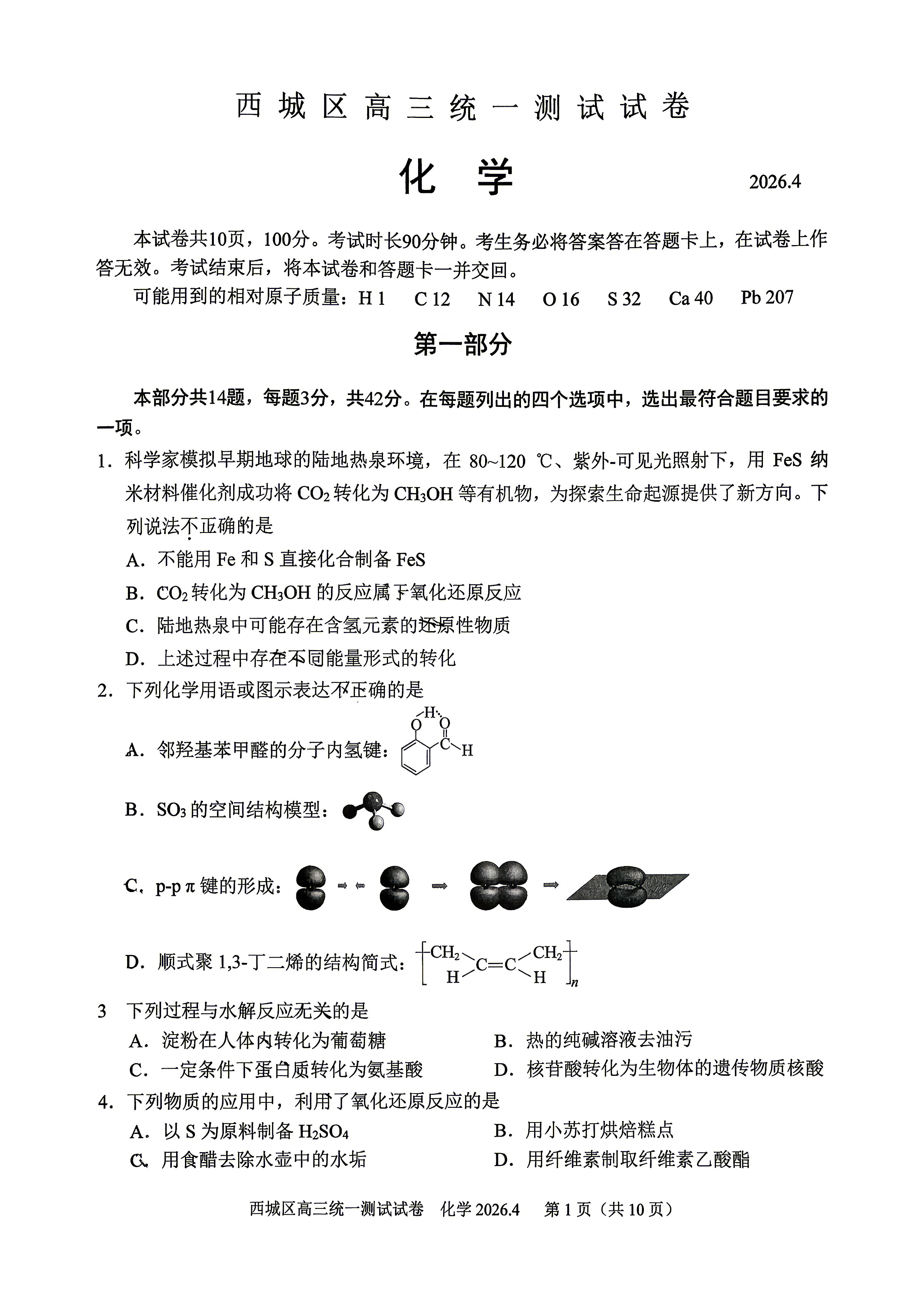 2026北京西城区高三一模化学试题及答案