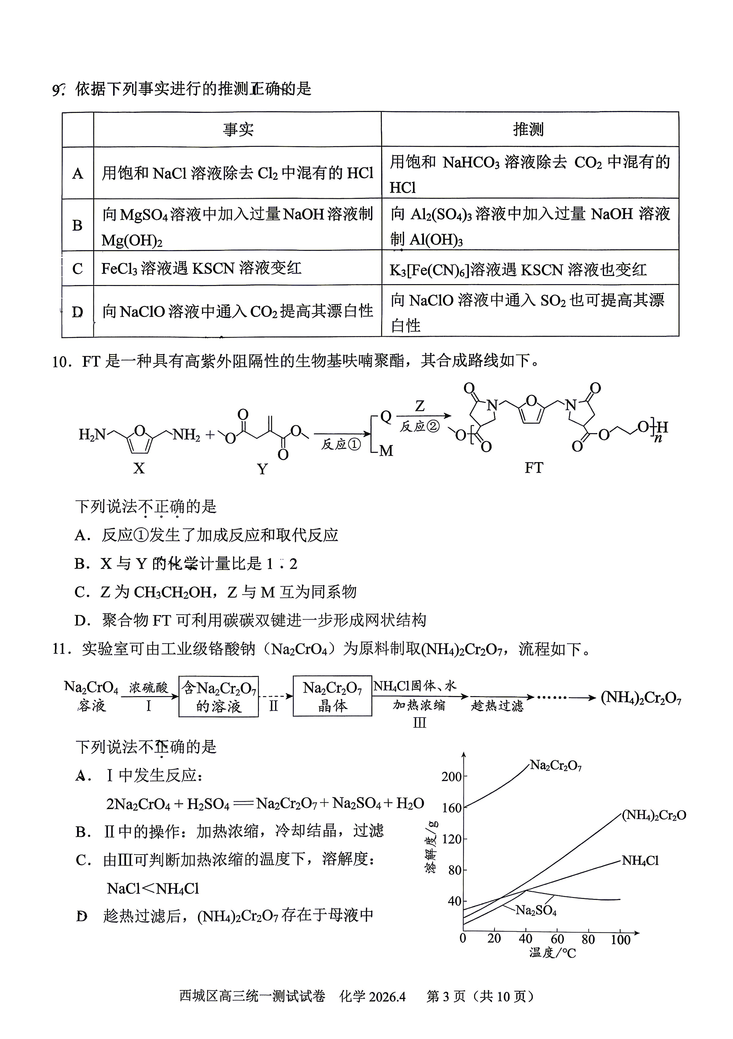2026北京西城区高三一模化学试题及答案