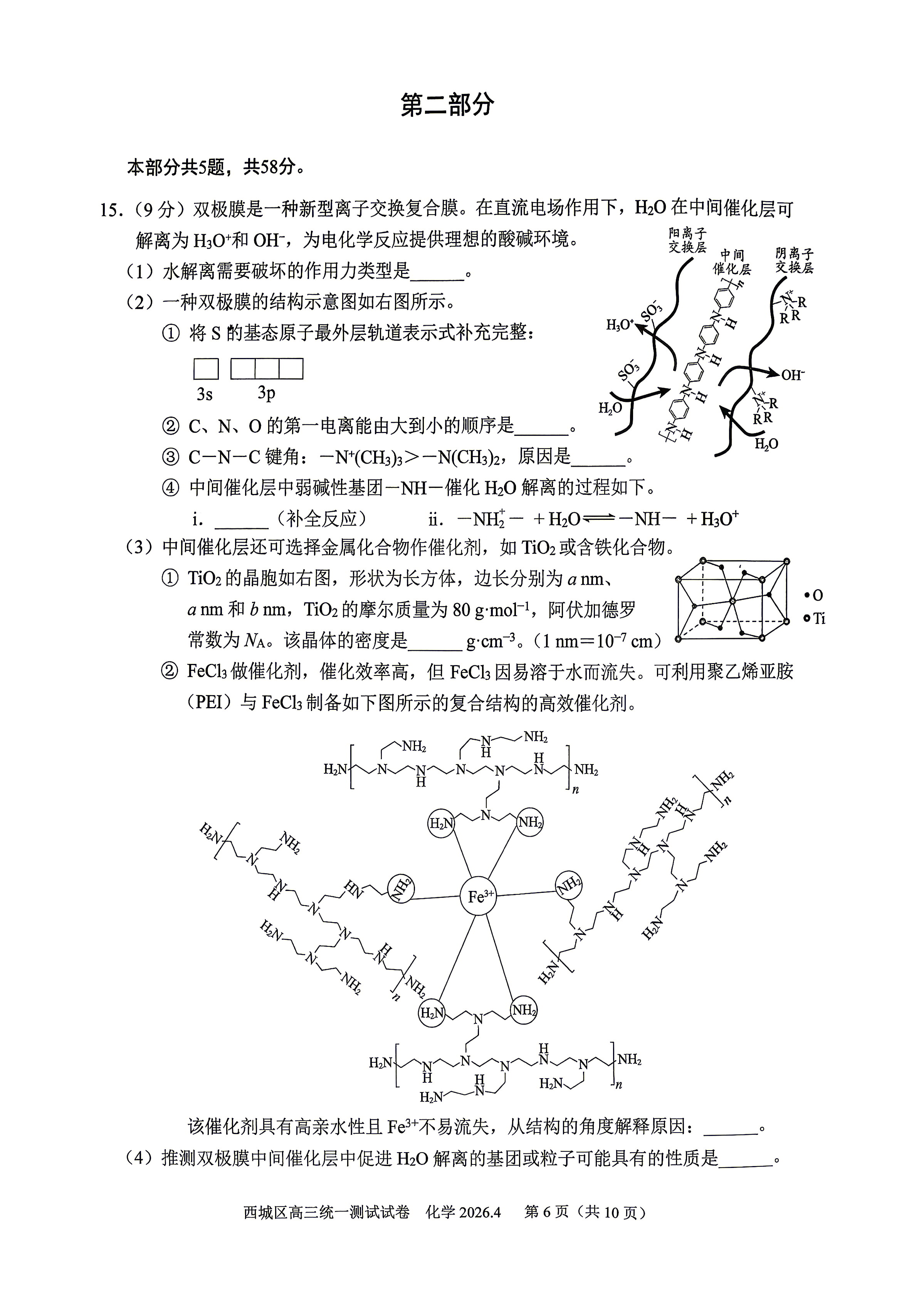 2026北京西城区高三一模化学试题及答案