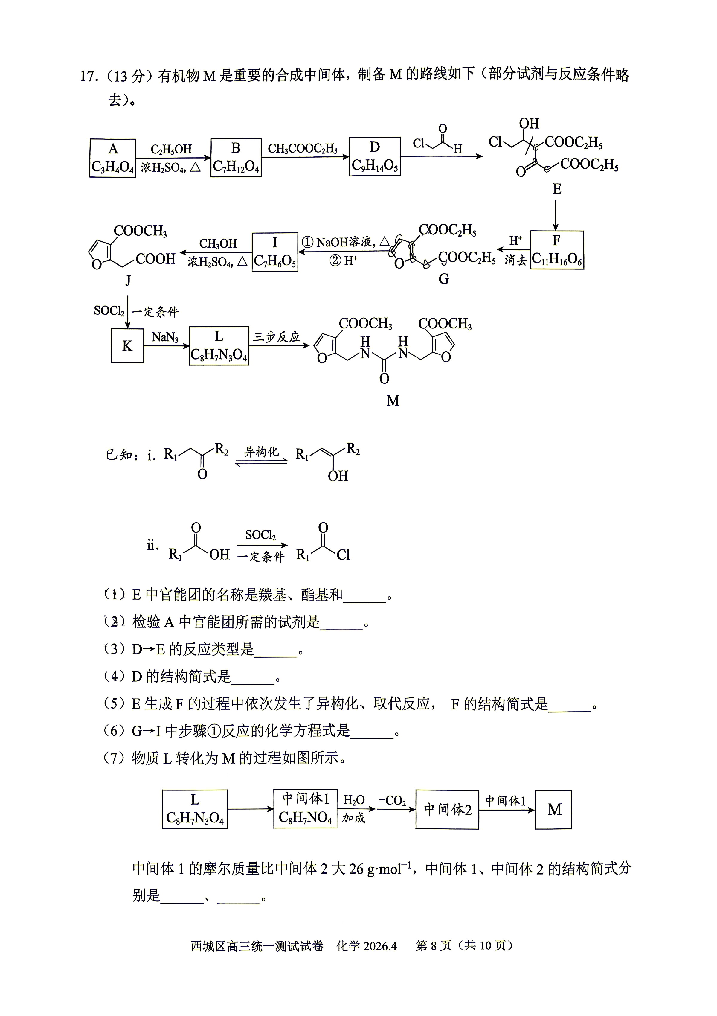 2026北京西城区高三一模化学试题及答案