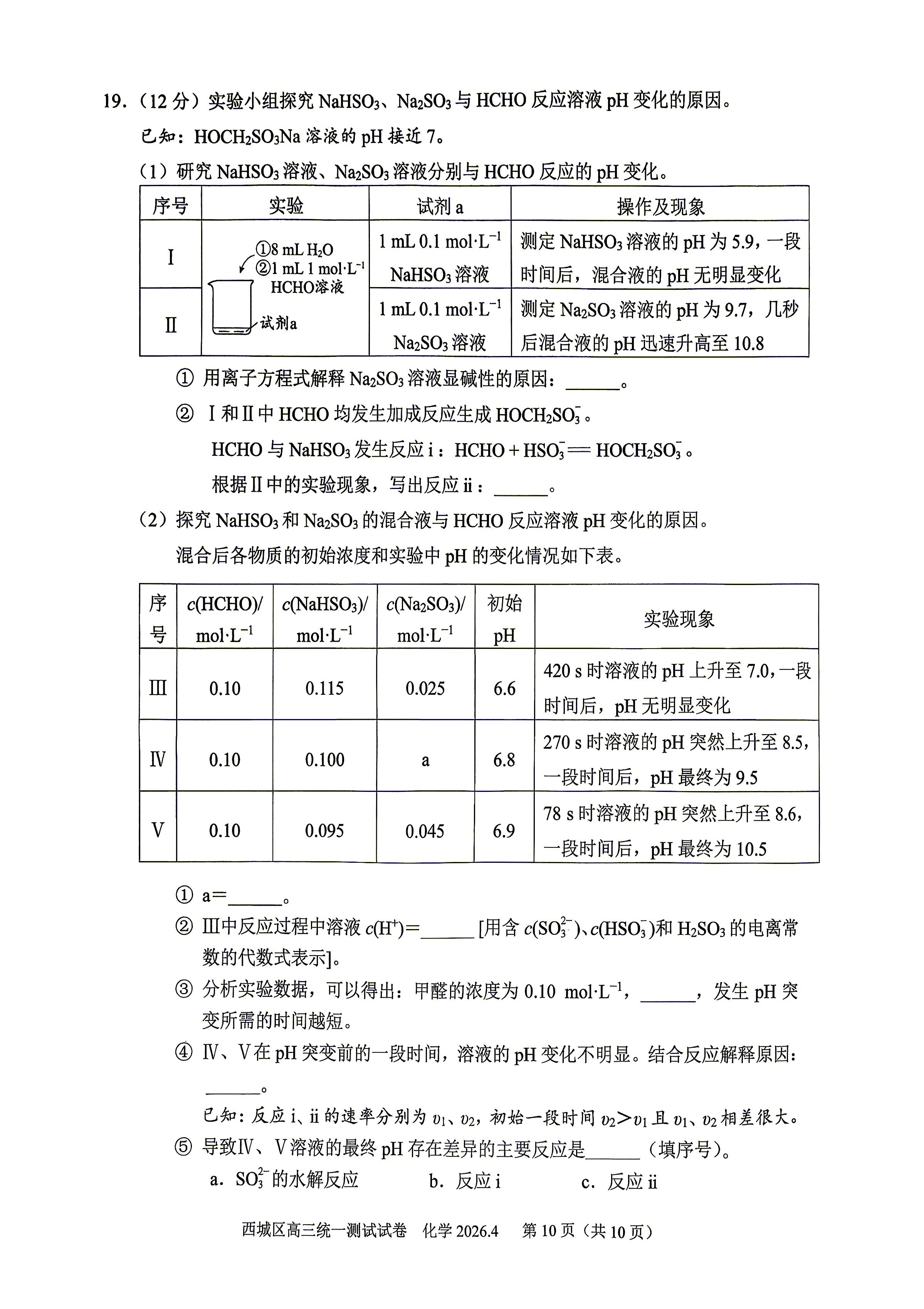 2026北京西城区高三一模化学试题及答案
