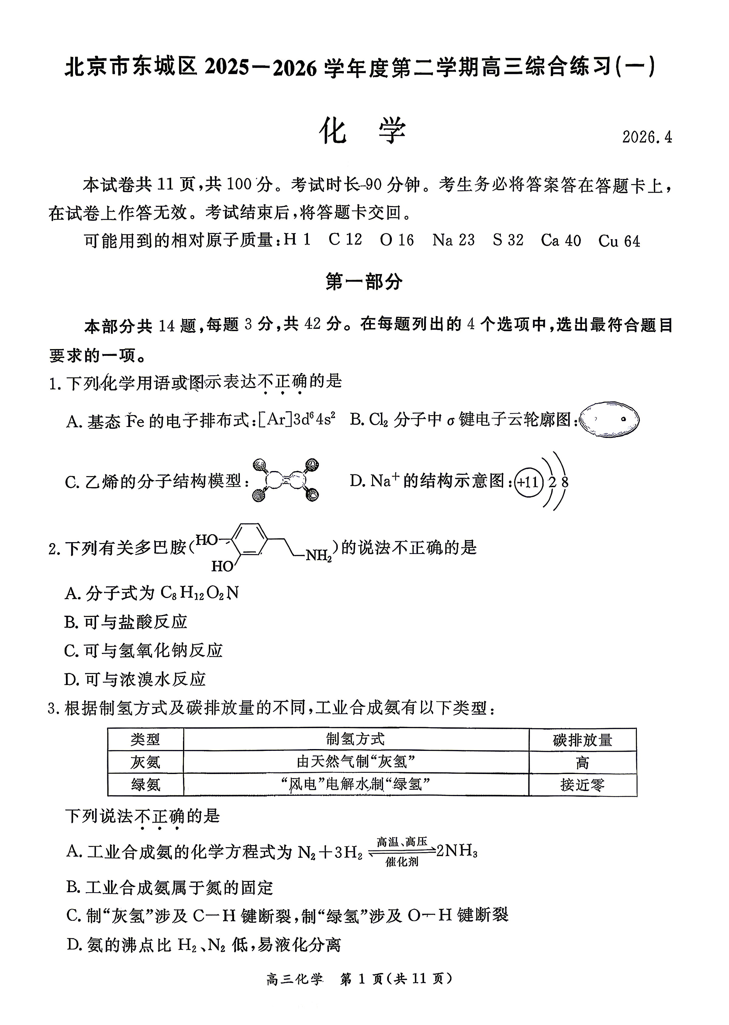 2026北京东城区高三一模化学试题及答案