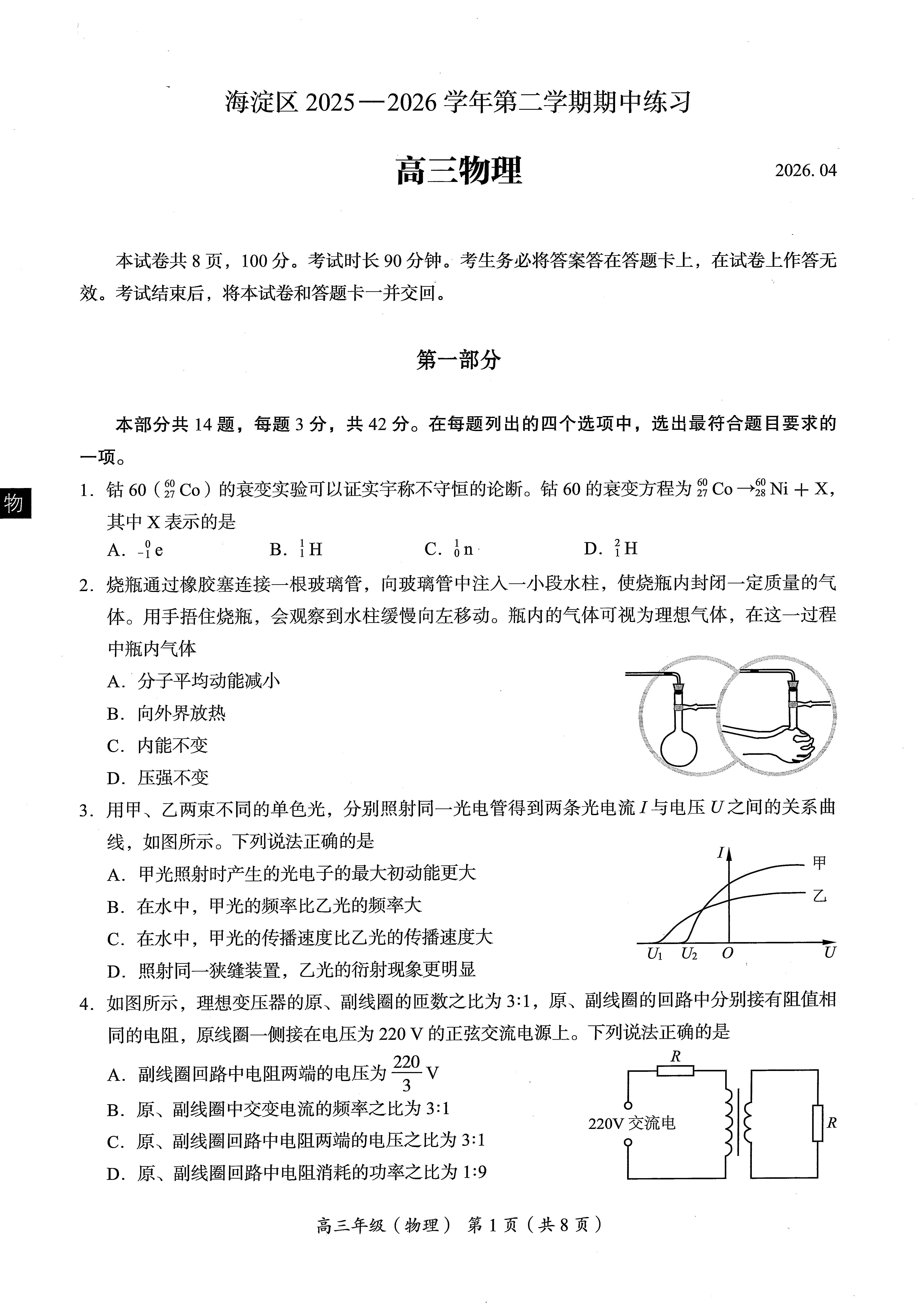 2026北京海淀区高三一模物理试题及答案