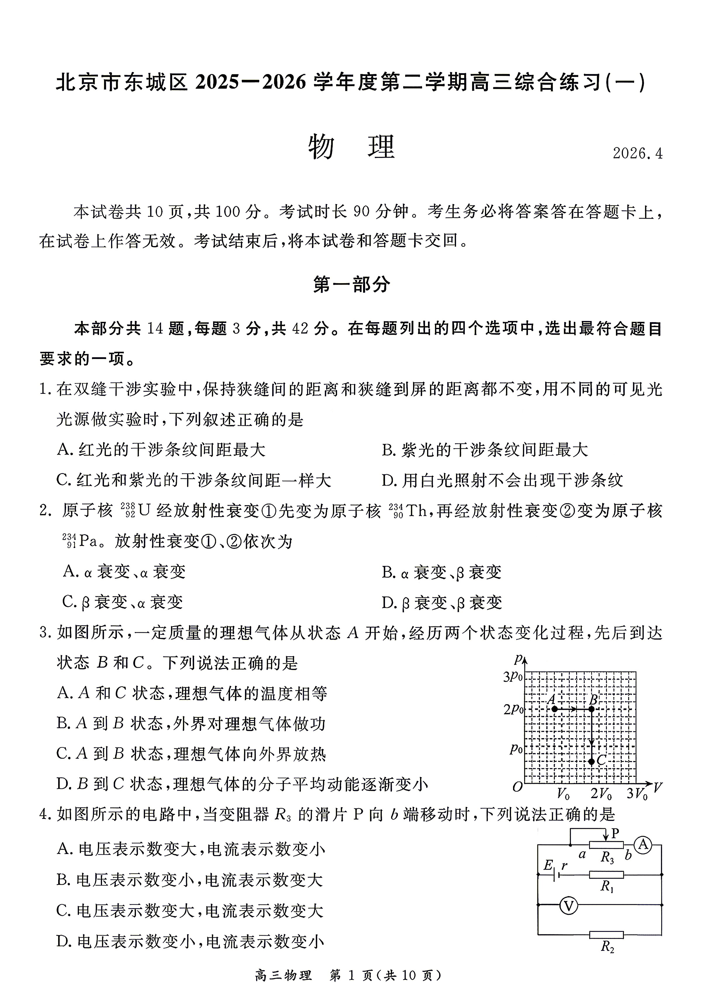 2026北京东城区高三一模物理试题及答案