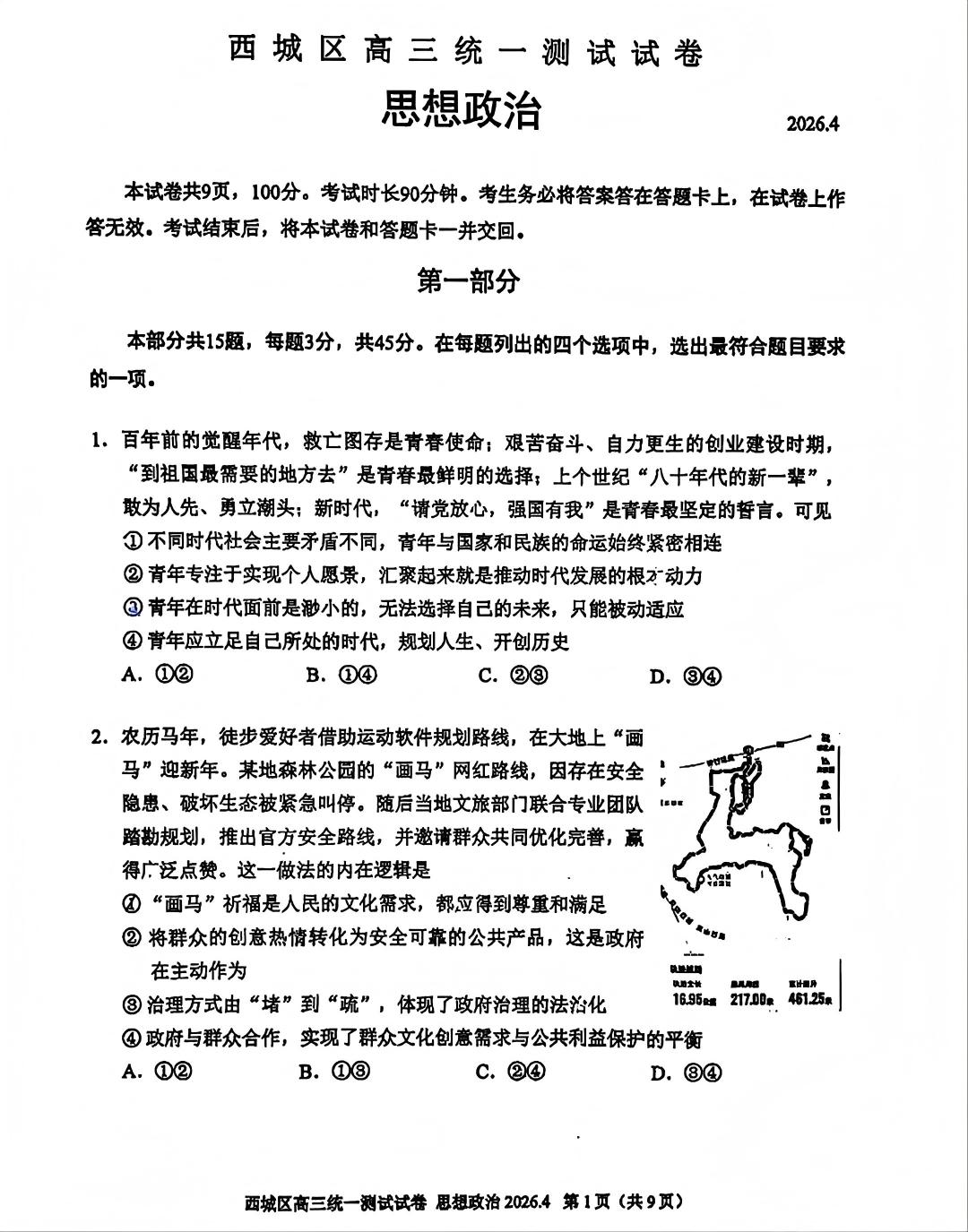 2026北京西城区高三一模政治试题及答案