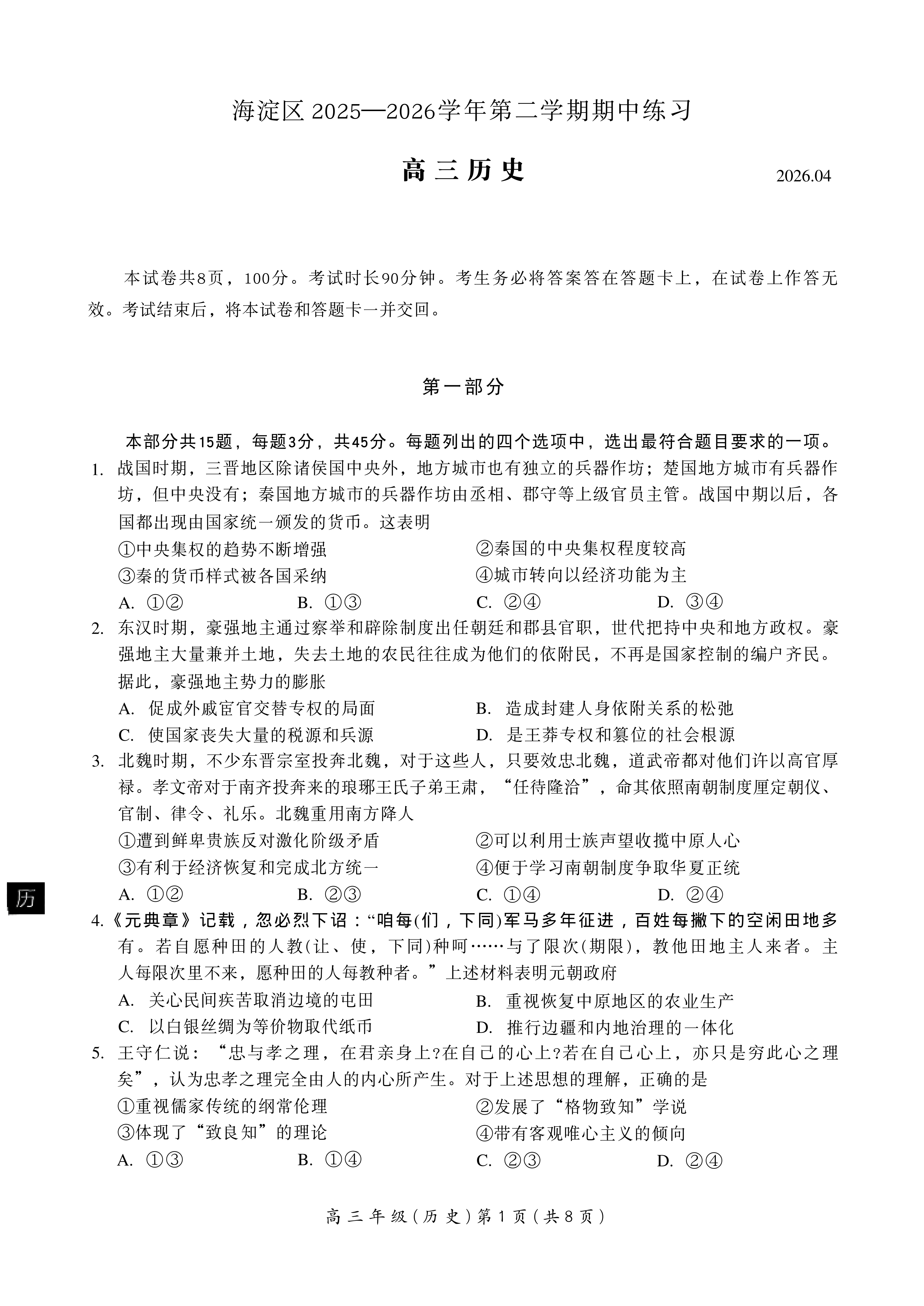 2026北京海淀区高三一模历史试题及答案