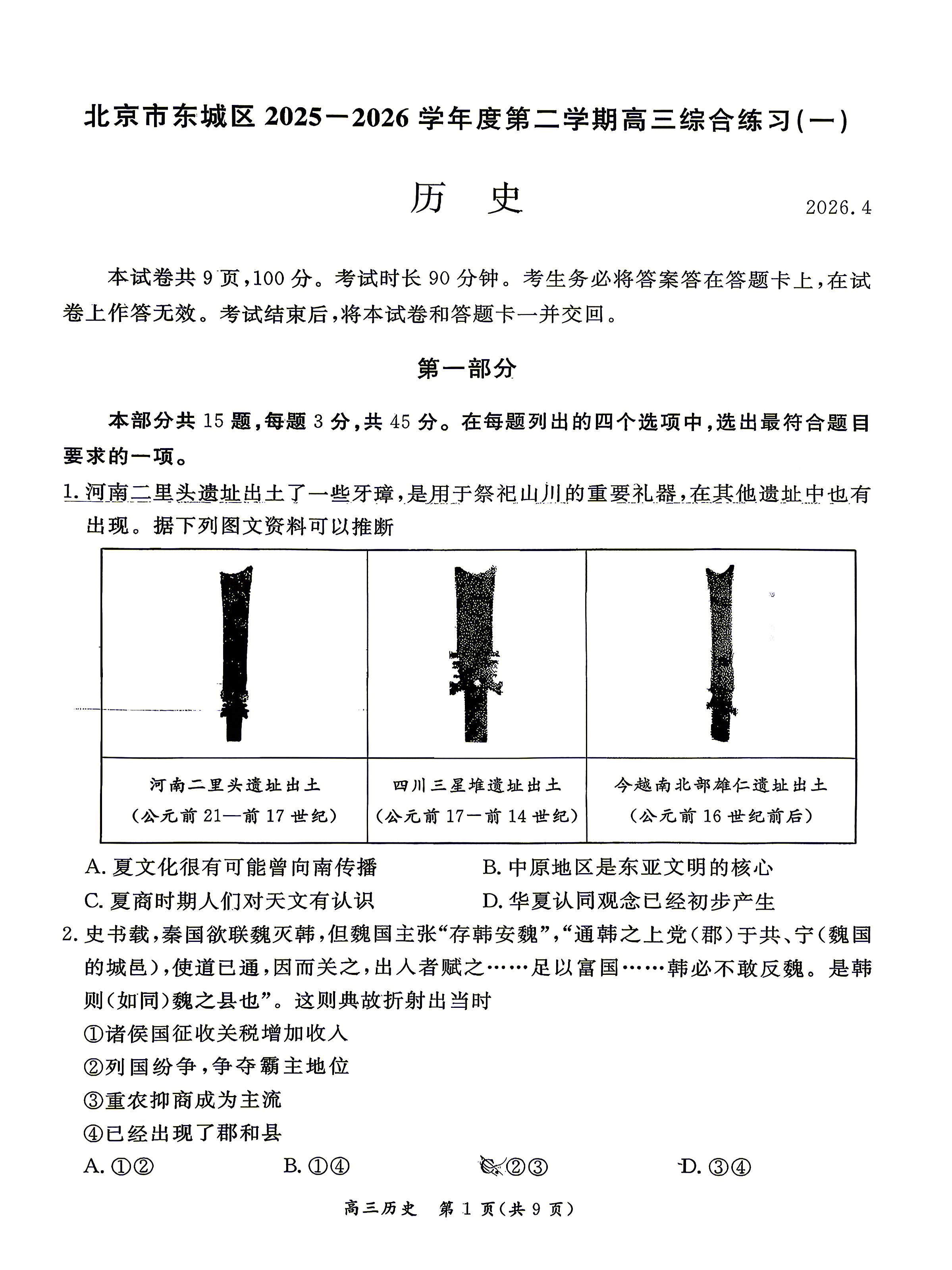 2026北京东城区高三一模历史试题及答案