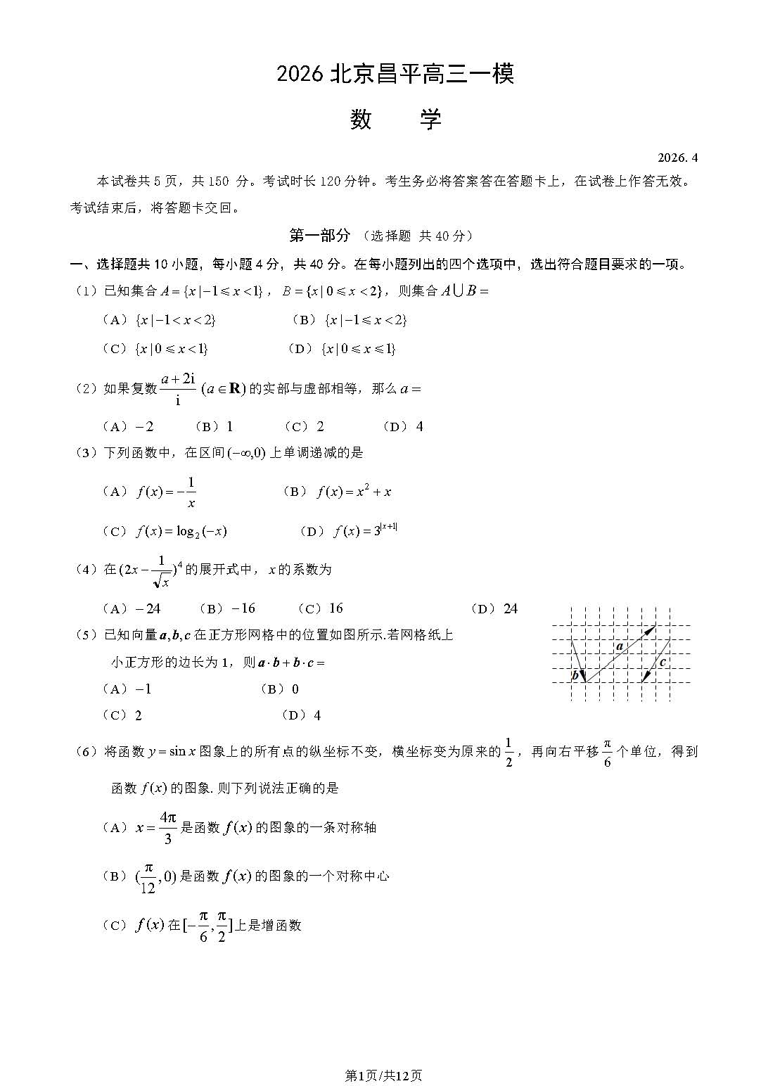 2026北京昌平高三一模数学试题及答案