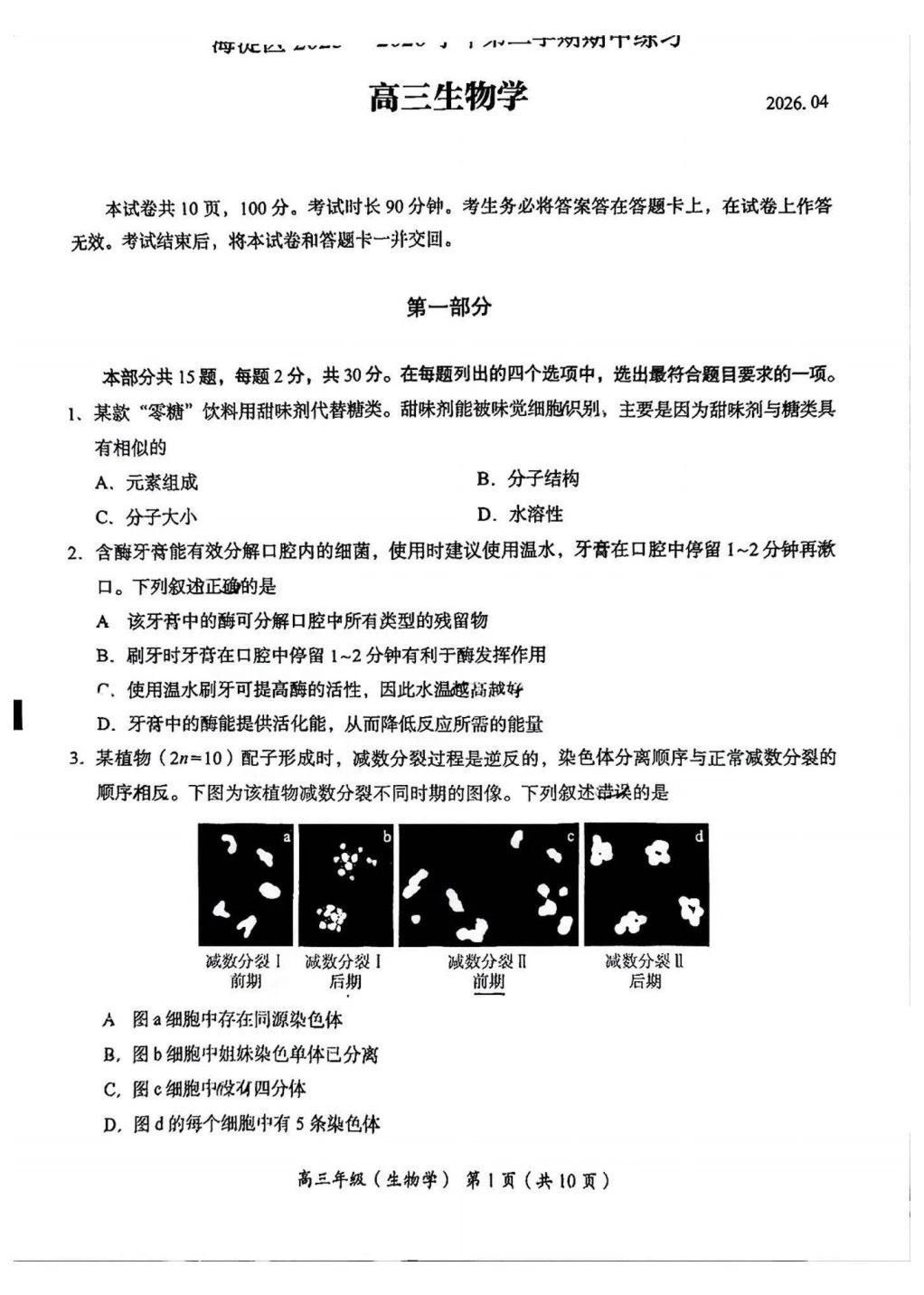 2026北京海淀高三一模生物试题及答案