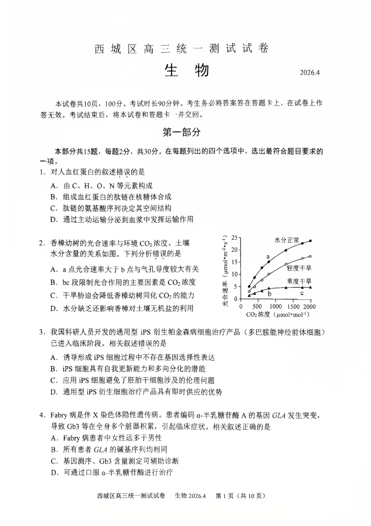 2026北京西城高三一模生物试题及答案