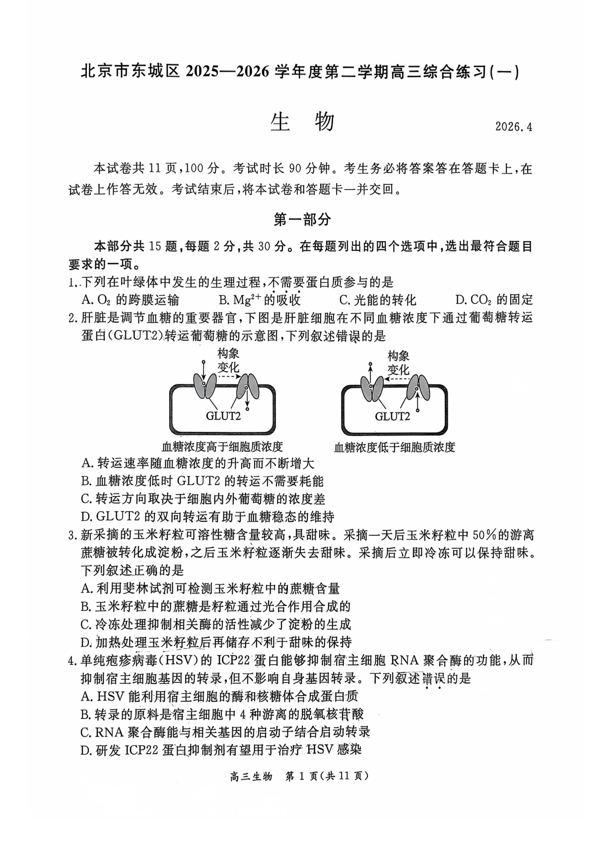 2026北京东城高三一模生物试题及答案