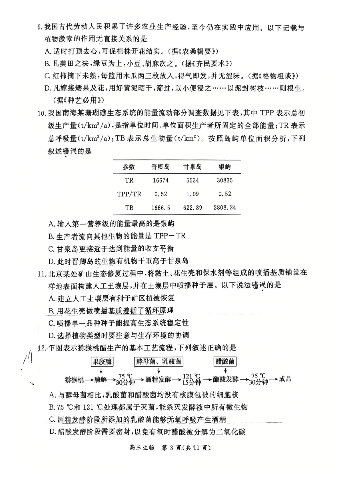 2026北京东城高三一模生物试题及答案