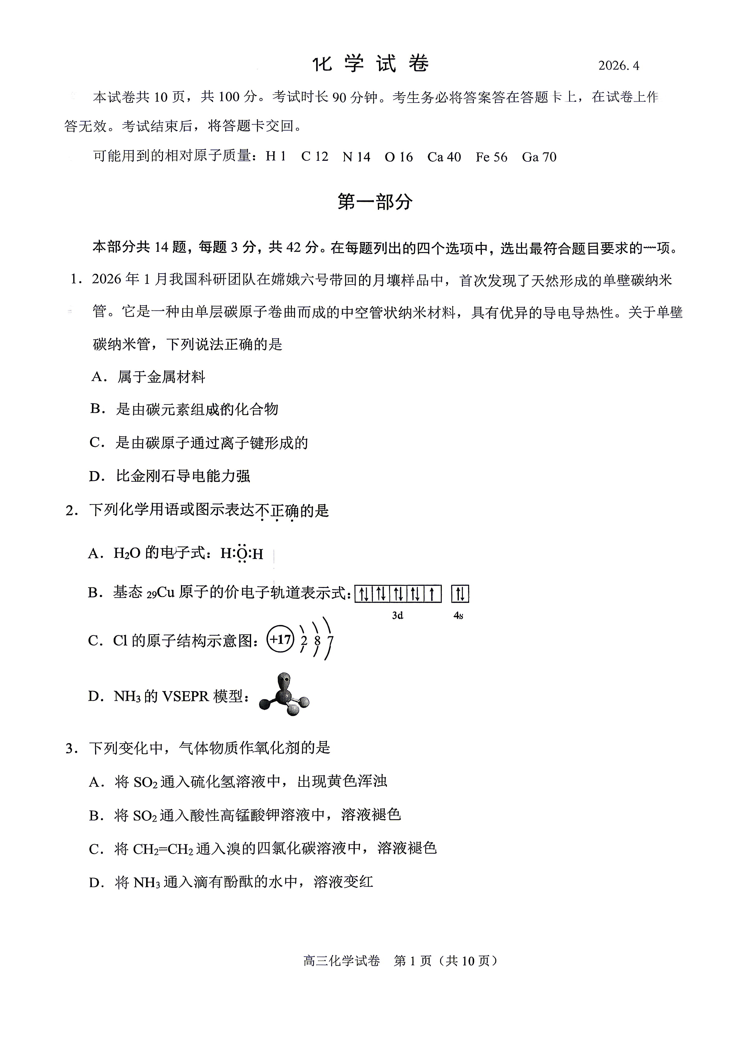 2026北京昌平高三一模化学试题及答案