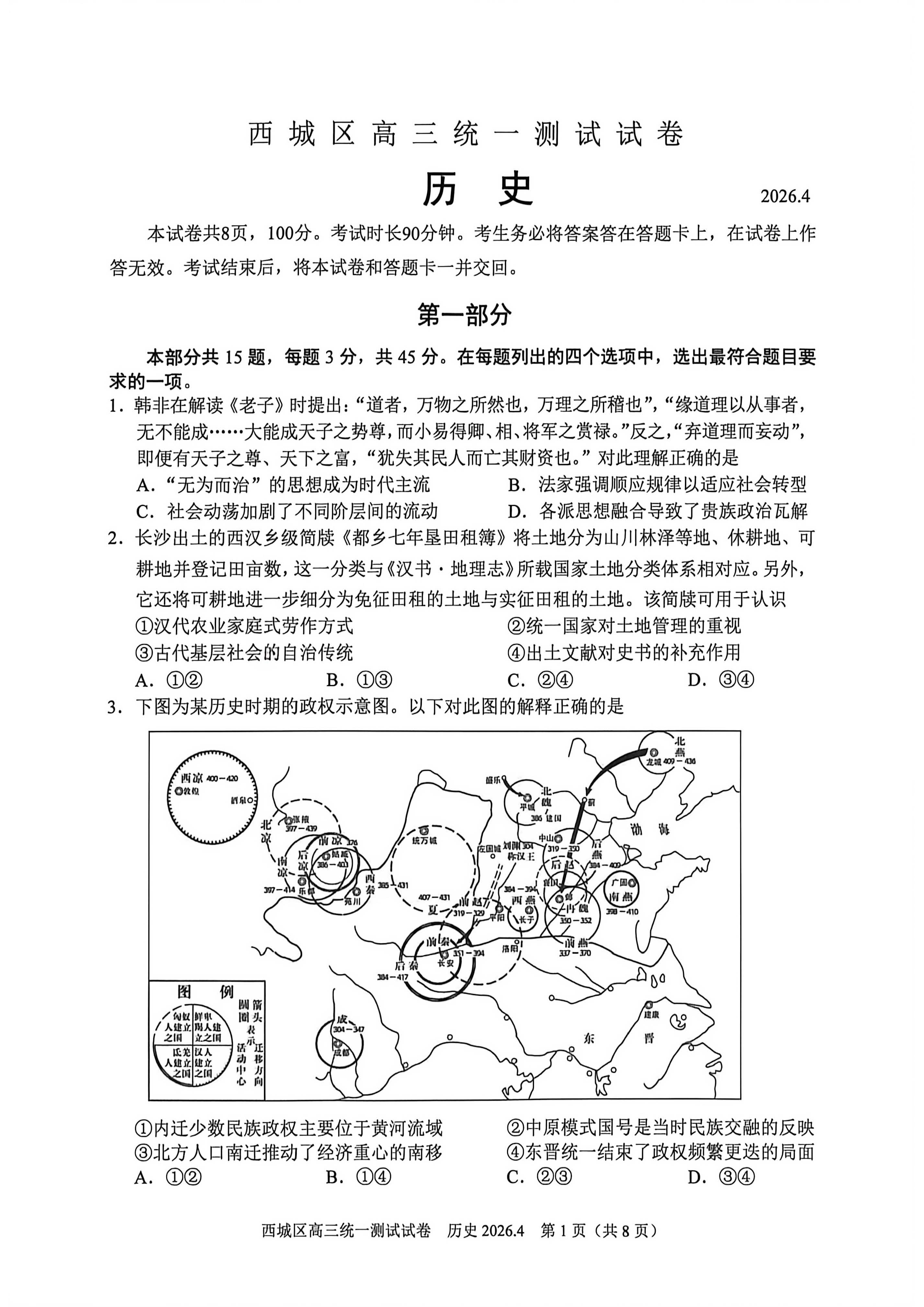 2026北京西城高三一模历史试题及答案