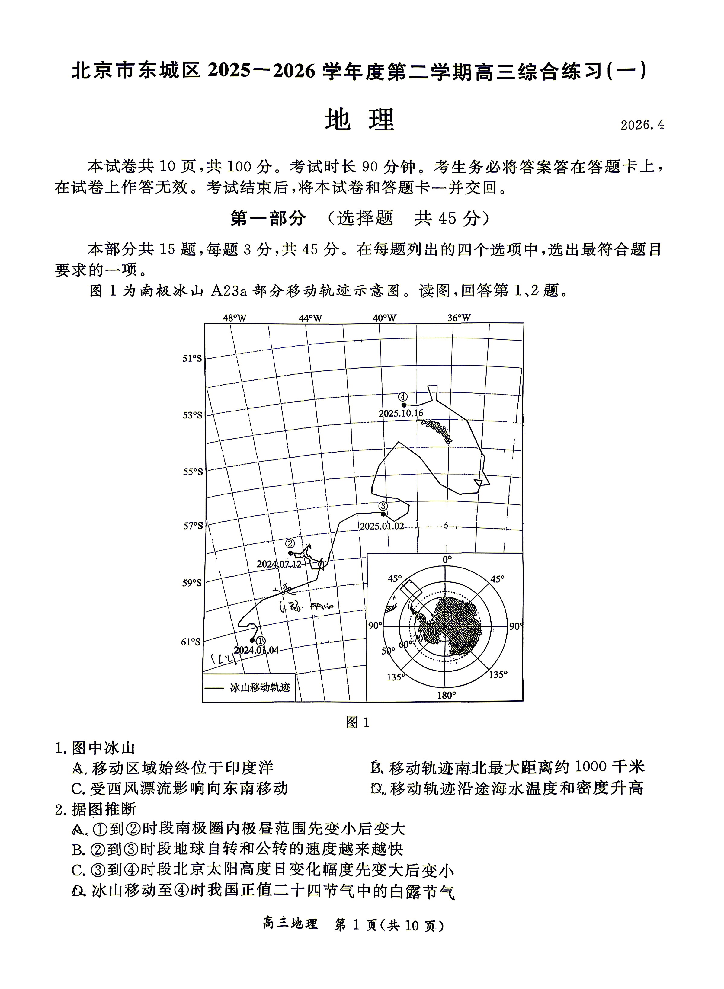 2026北京东城高三一模地理试题及答案