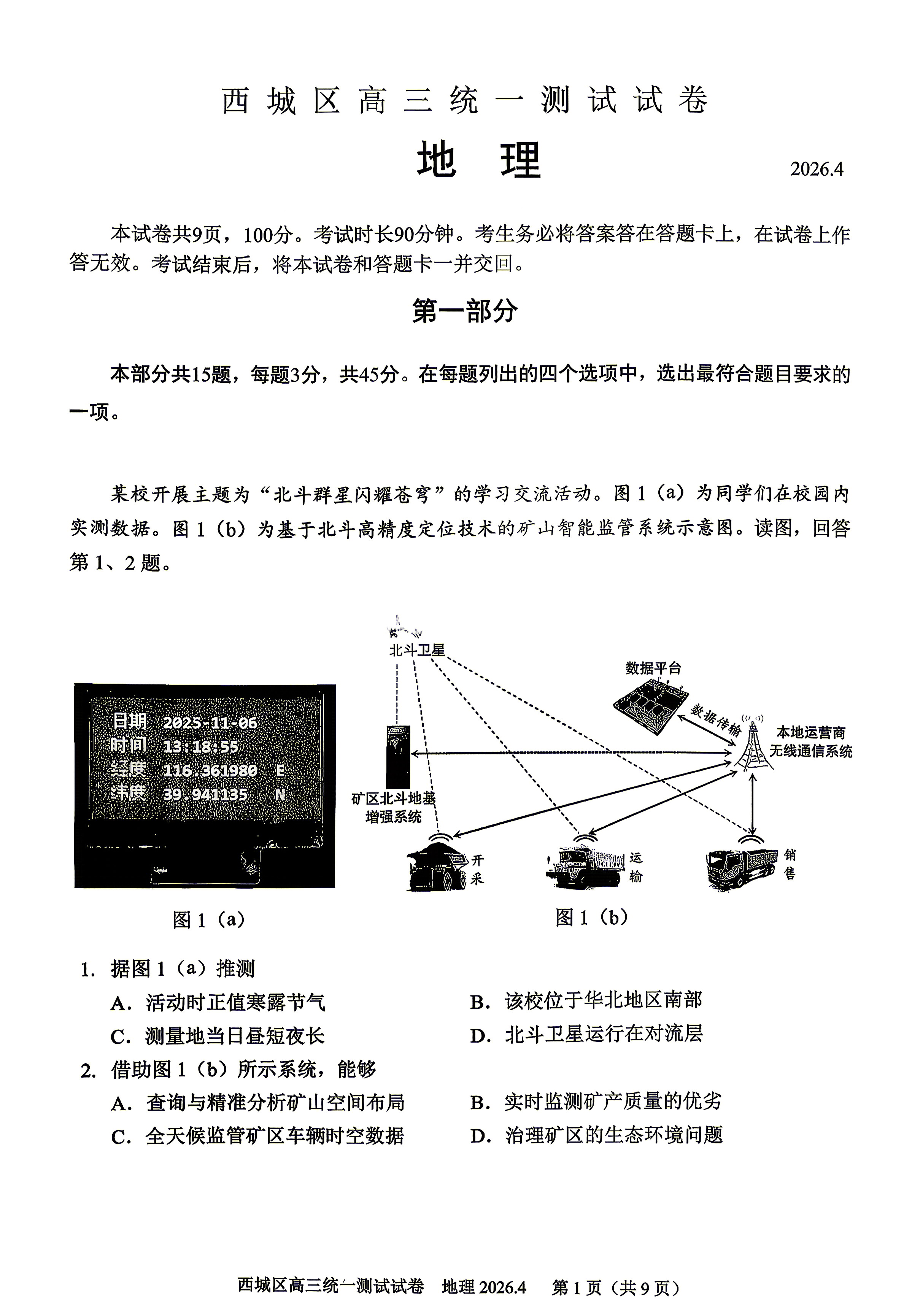 2026北京西城高三一模地理试题及答案