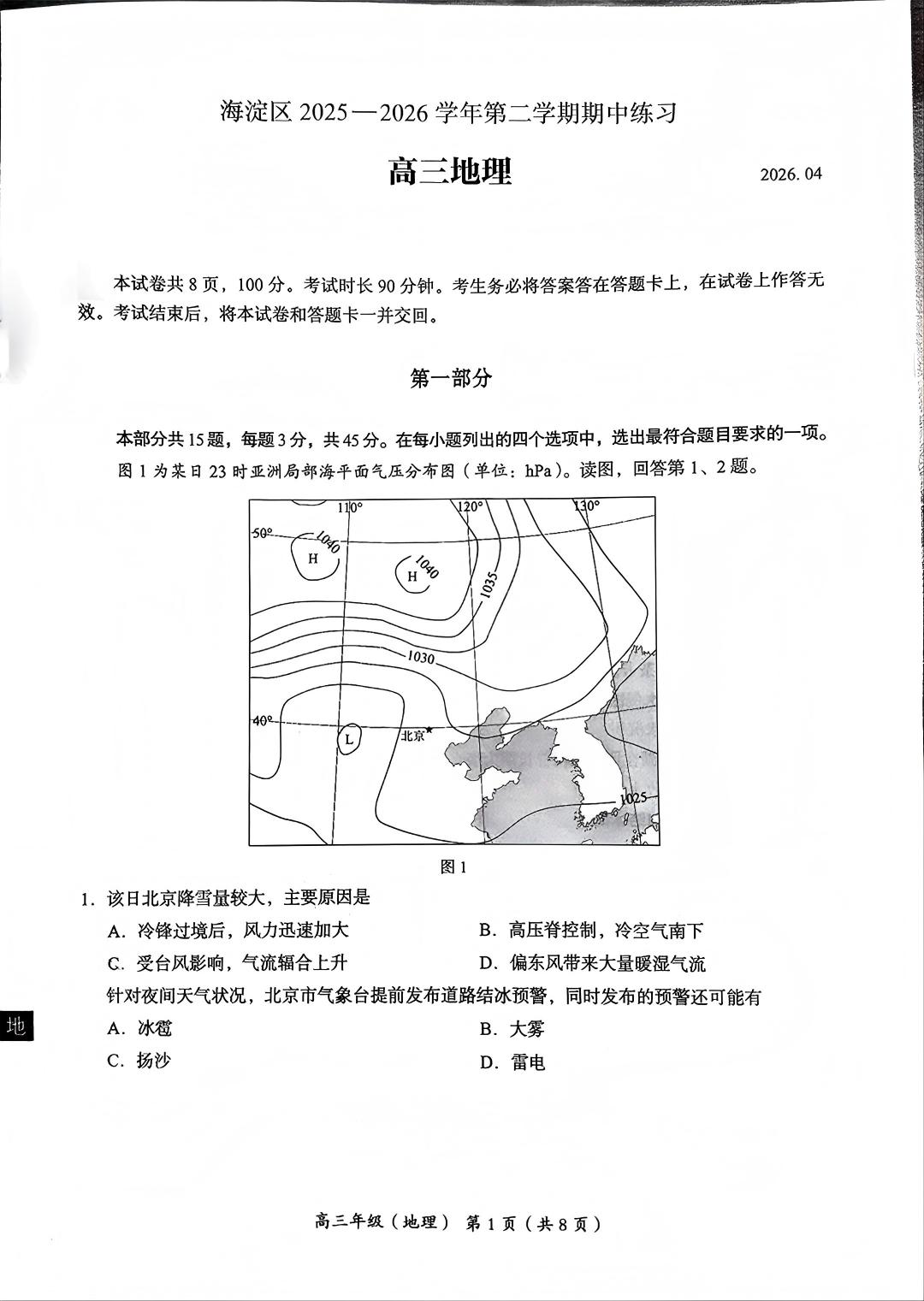 2026北京海淀高三一模地理试题及答案