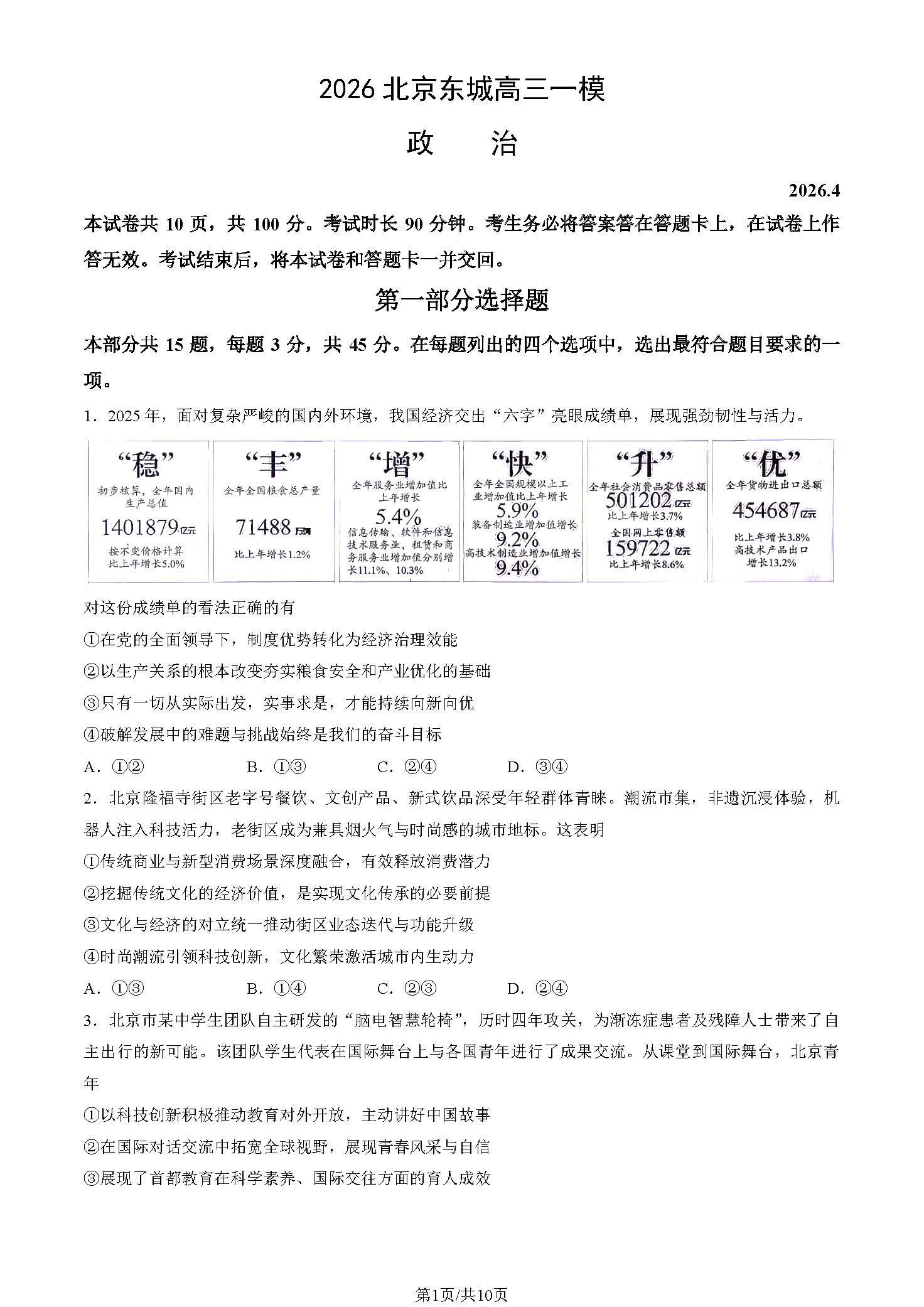 2026北京东城区高三一模政治试题及答案
