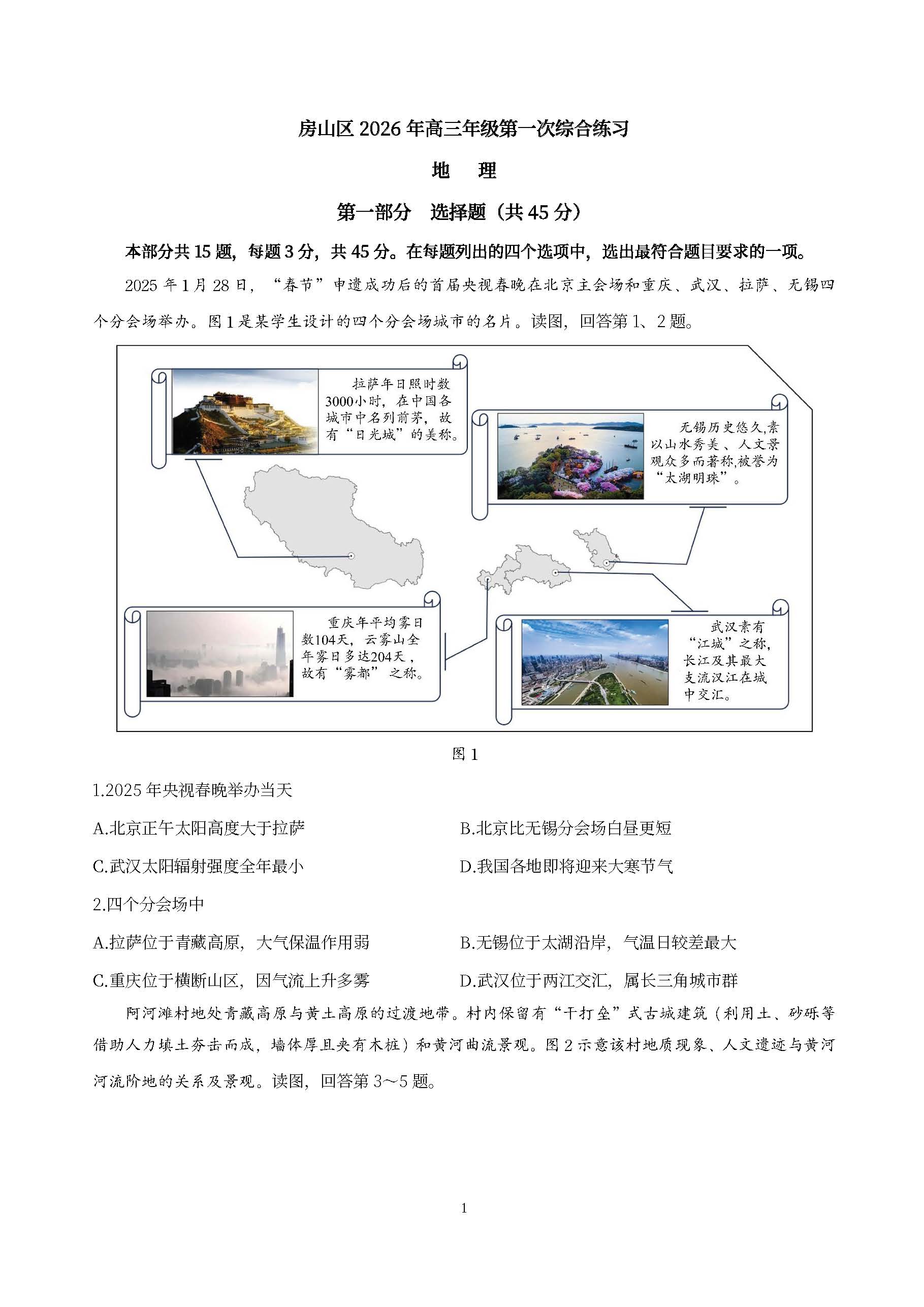 2026北京房山高三一模地理试题及答案
