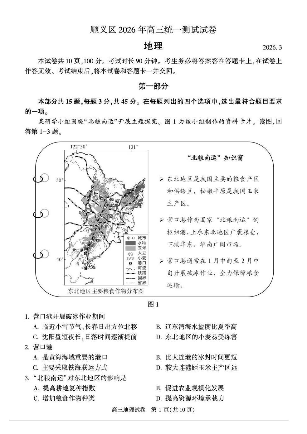 2026北京顺义高三一模地理试题及答案