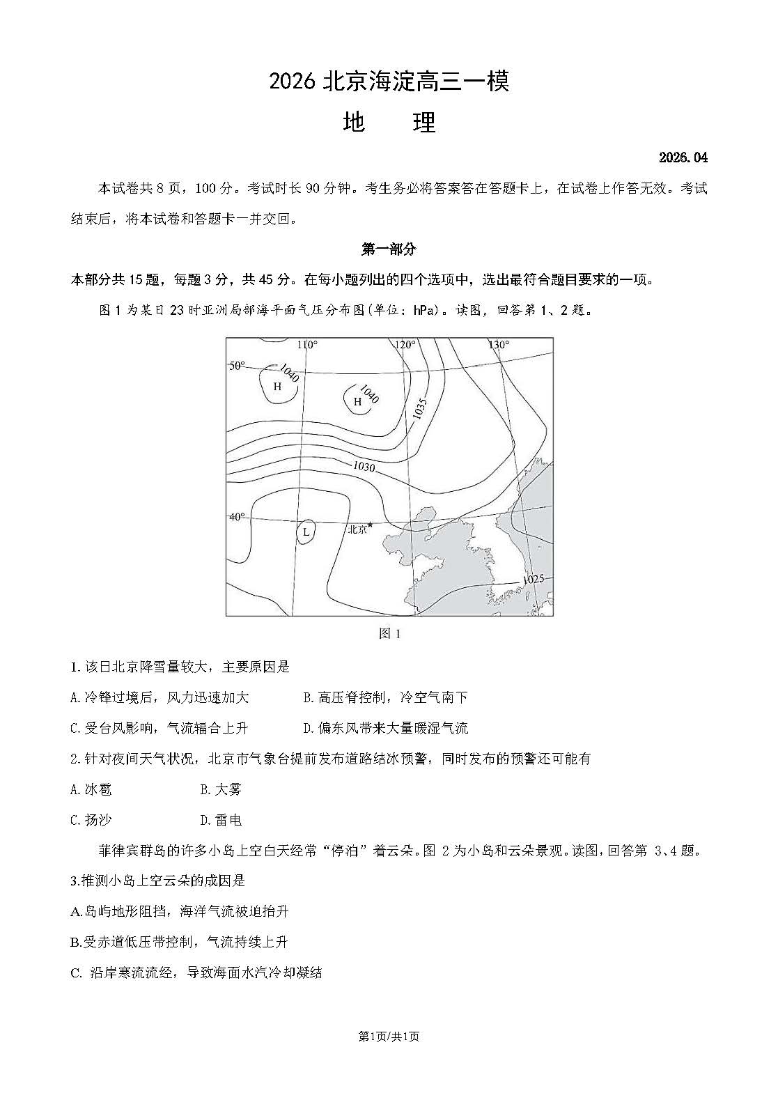 2026北京海淀高三一模地理试题及答案