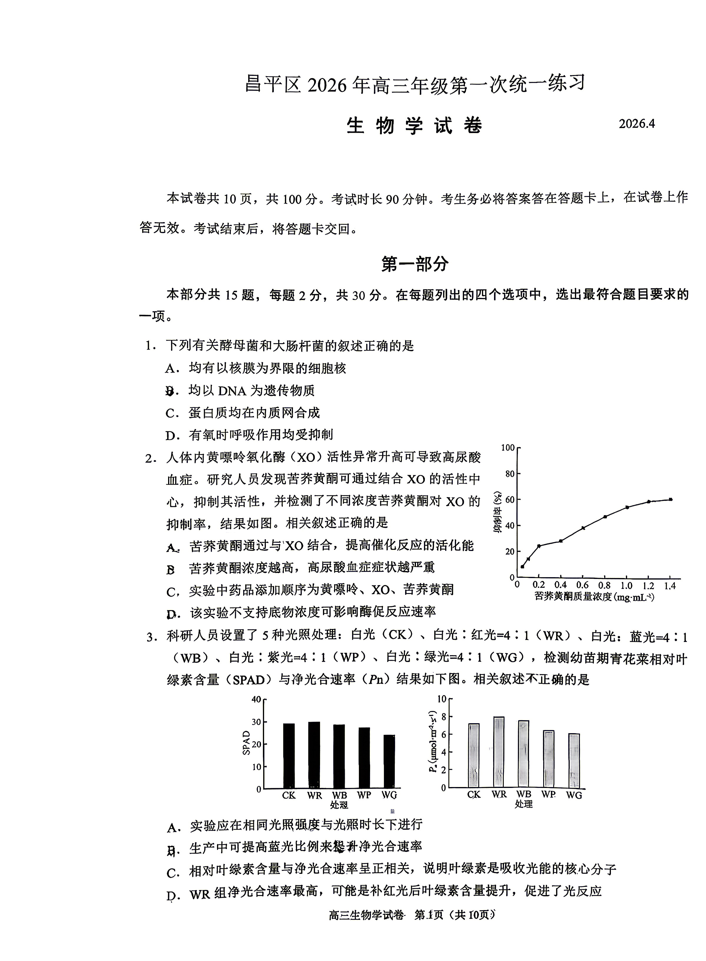 2026北京昌平高三一模生物试题及答案