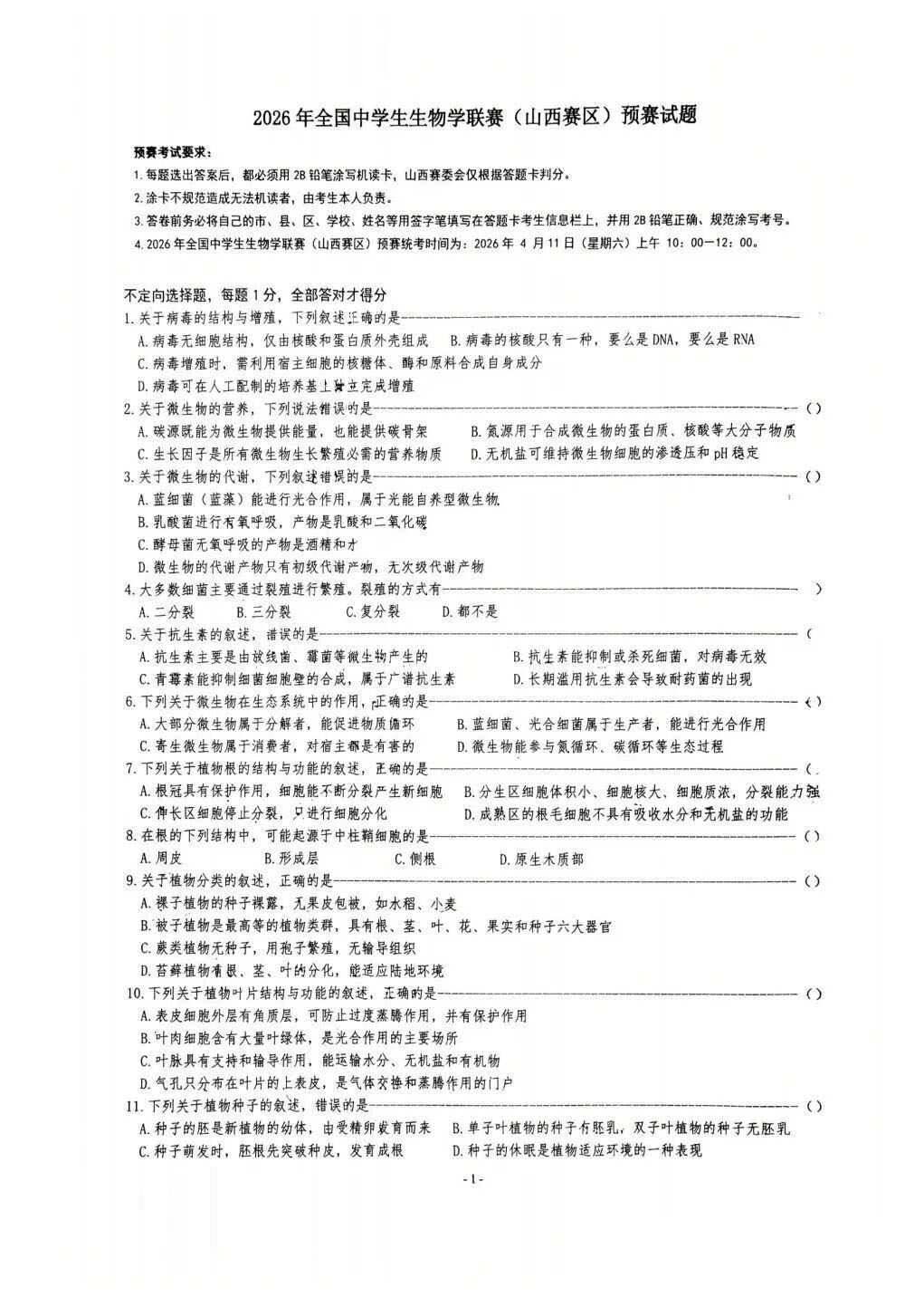 2026年中学生生物学联赛山西赛区初赛试题及答案