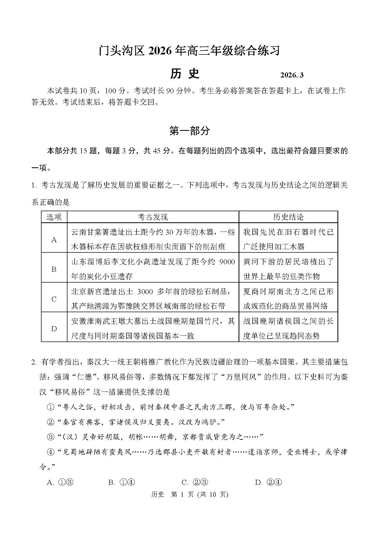 2026北京门头沟高三一模历史试题及答案