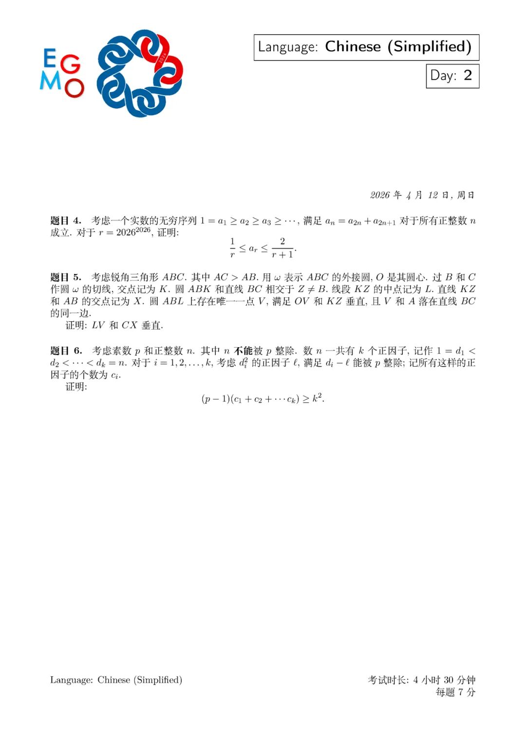 2026第15届欧洲女子数学奥林匹克（EGMO）试题