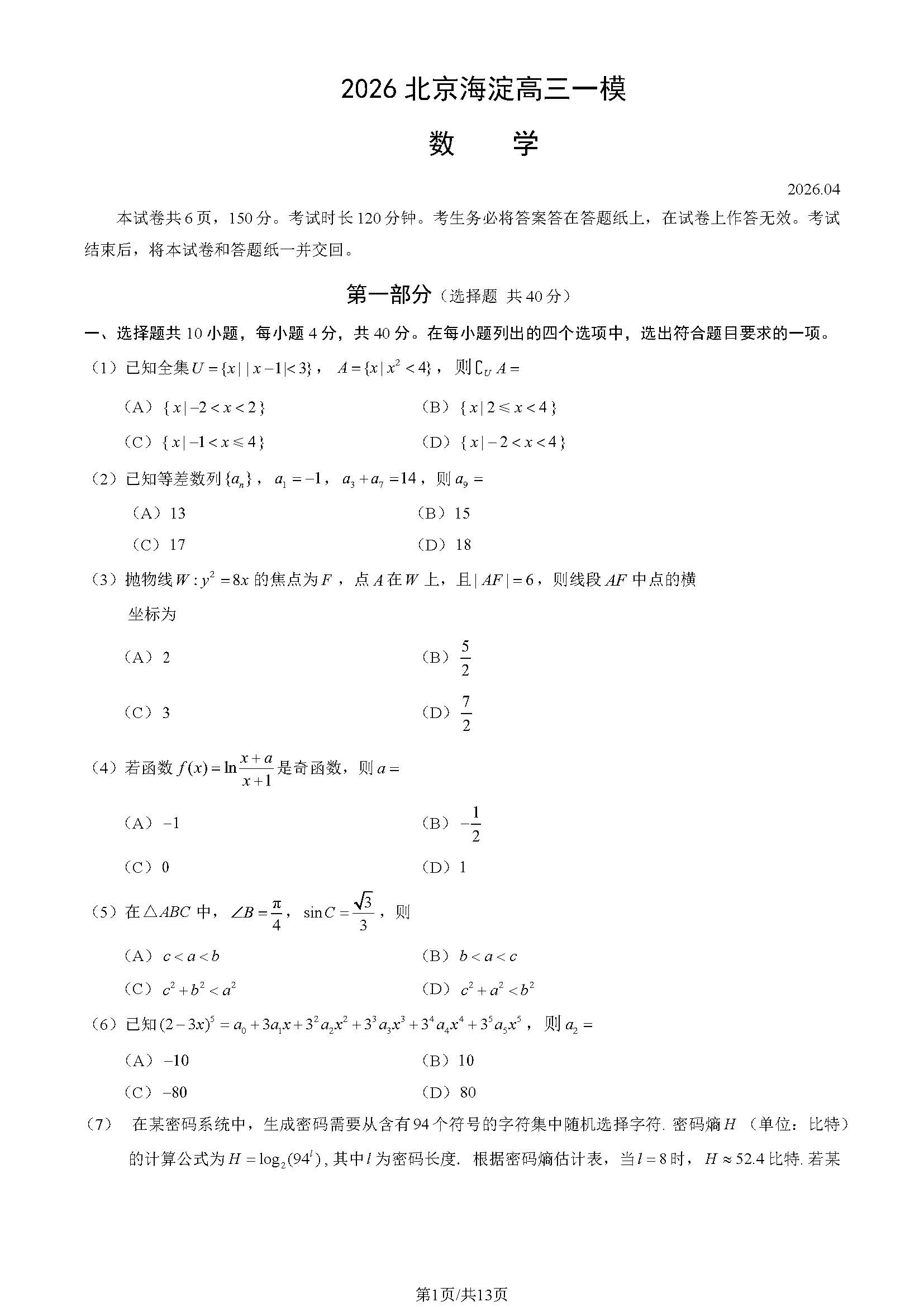 2026北京海淀区高三一模数学试题及答案
