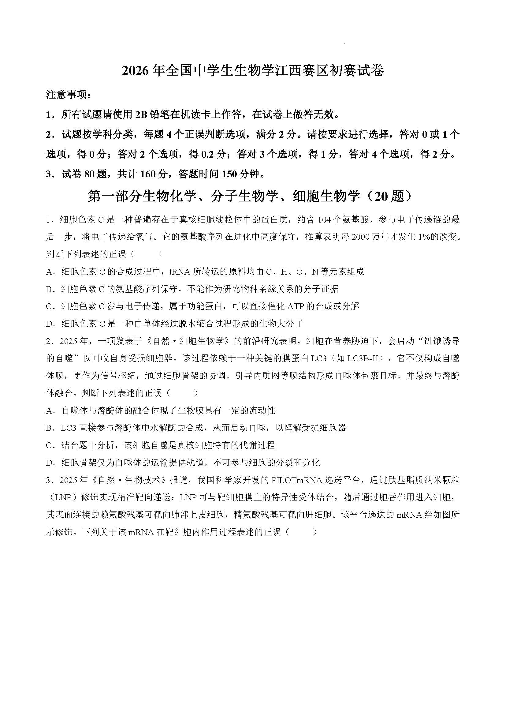 2026年江西生物学竞赛初赛试题及答案
