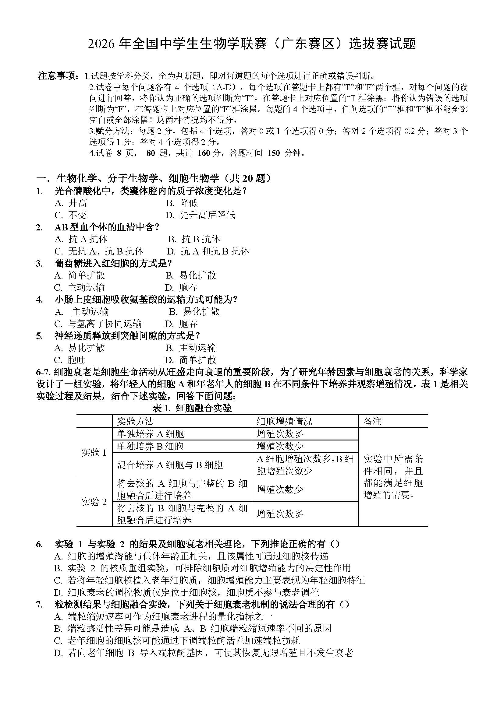 2026年广东生物学竞赛初赛试题及答案