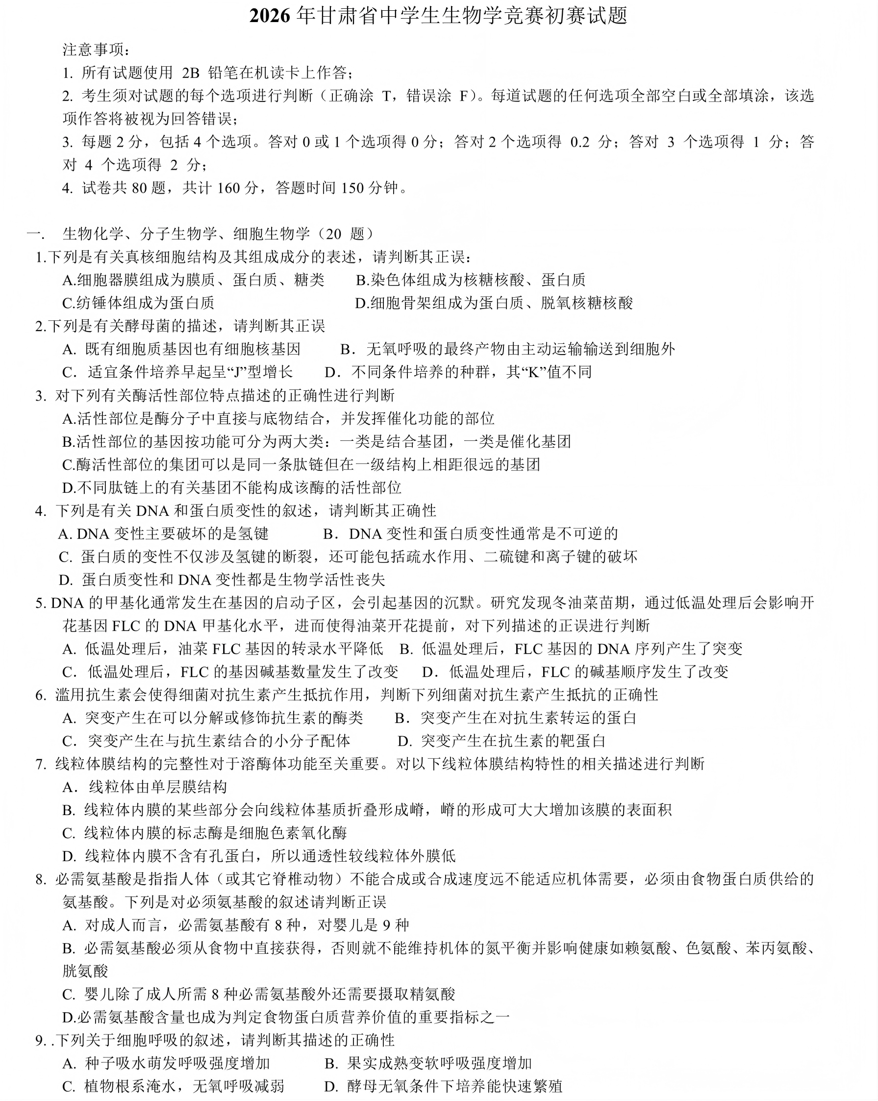 2026年中学生生物学联赛甘肃赛区初赛试题及答案