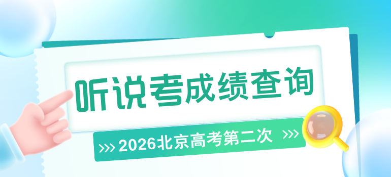 2026北京高考第二次英语听说考成绩查询入口