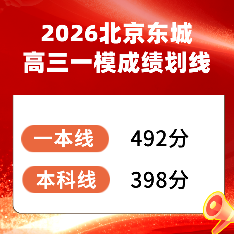 2026北京东城区高三一模成绩划线