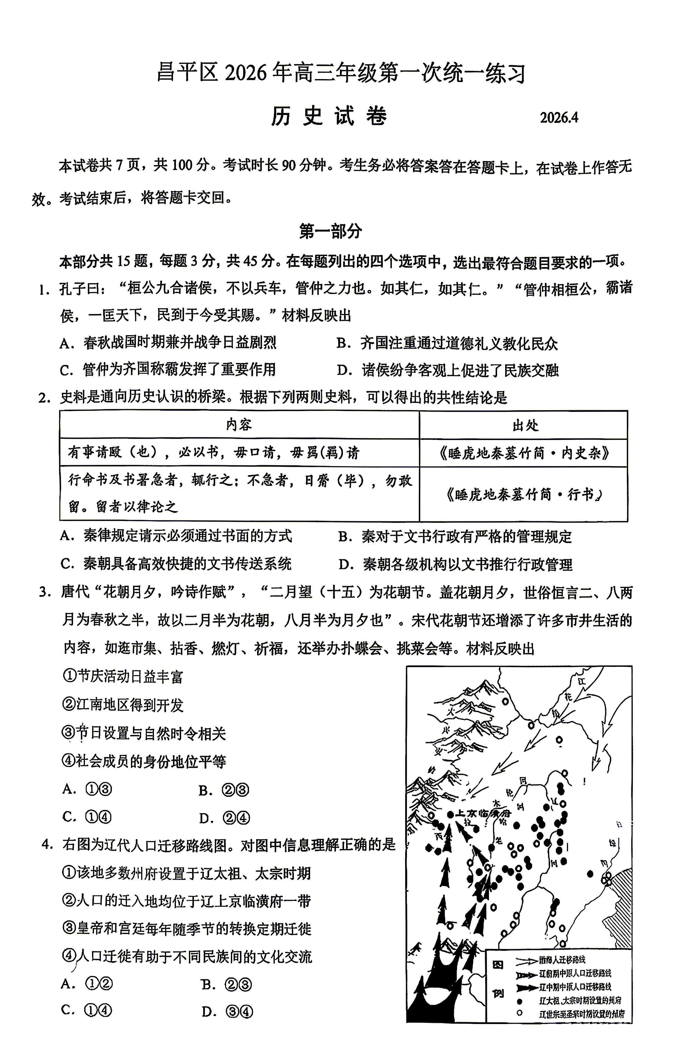 2026北京昌平高三一模历史试题及答案